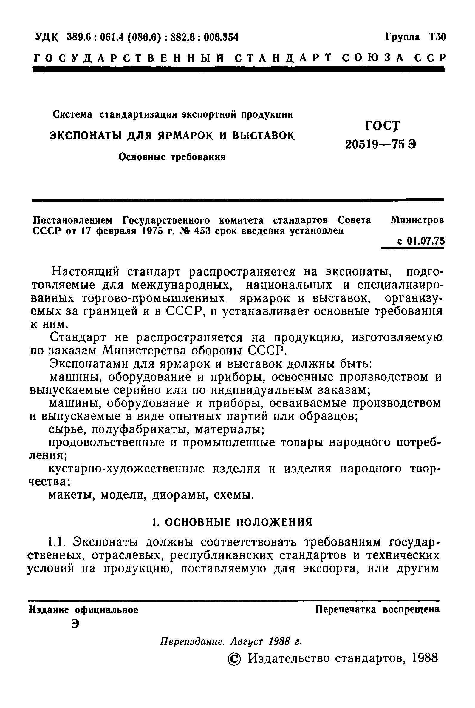 ГОСТ 20519-75