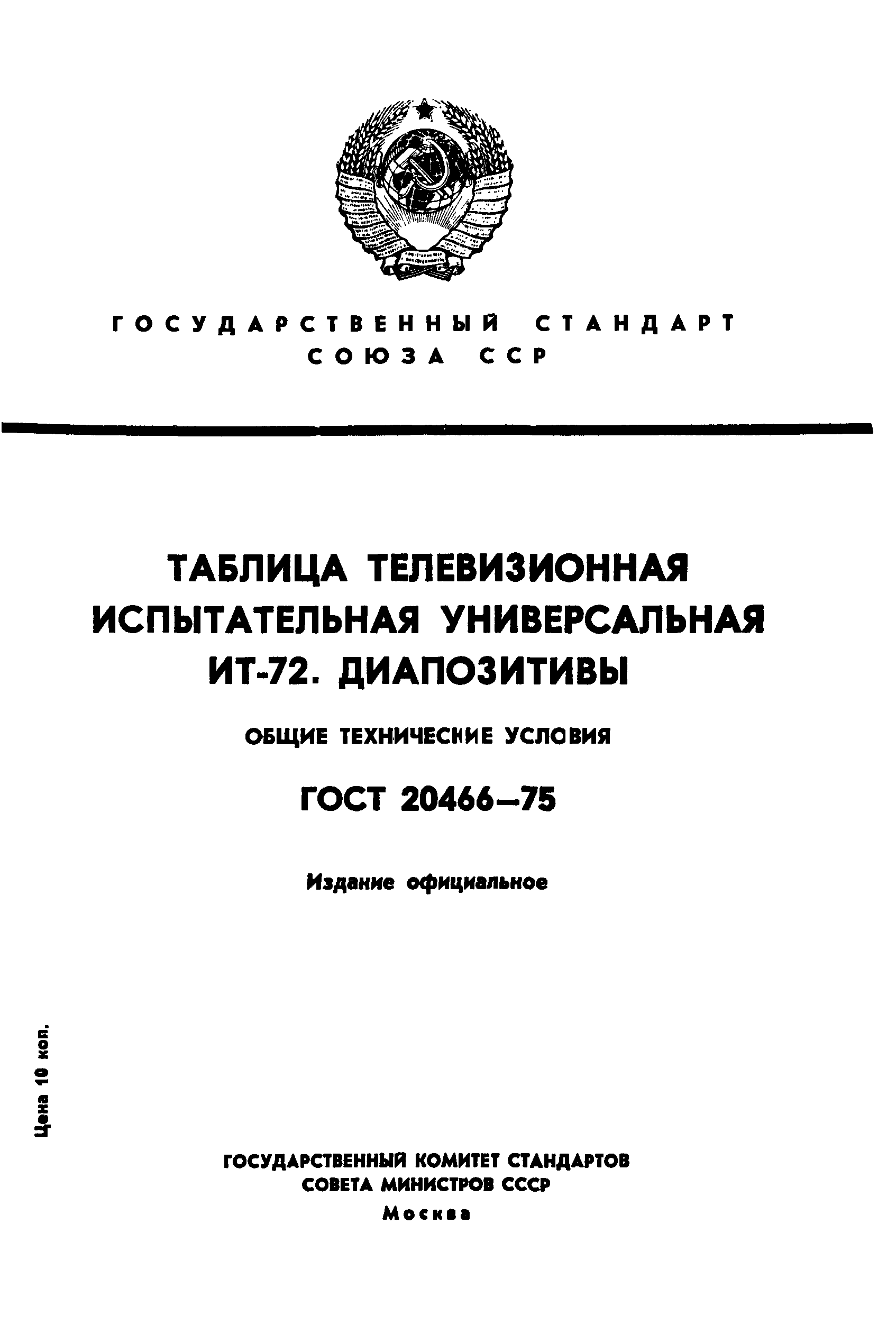 ГОСТ 20466-75