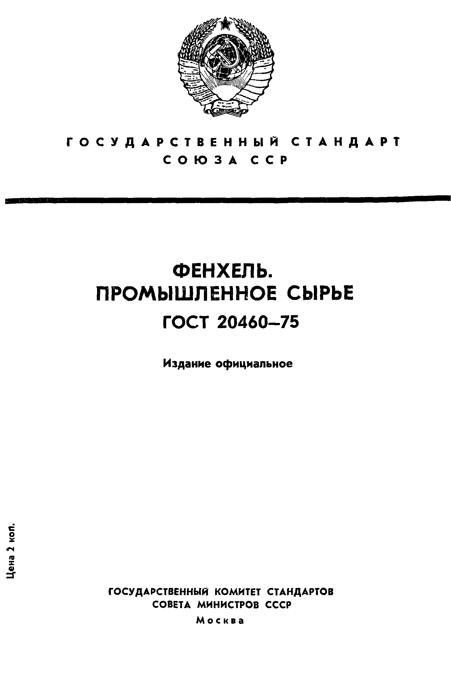 ГОСТ 20460-75