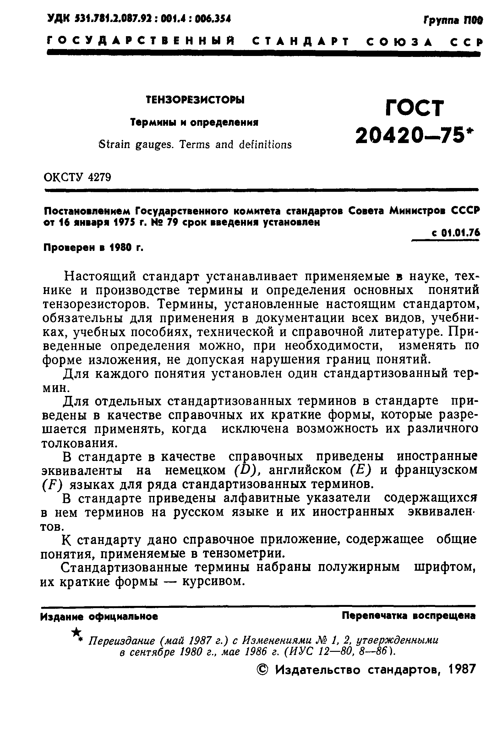 ГОСТ 20420-75