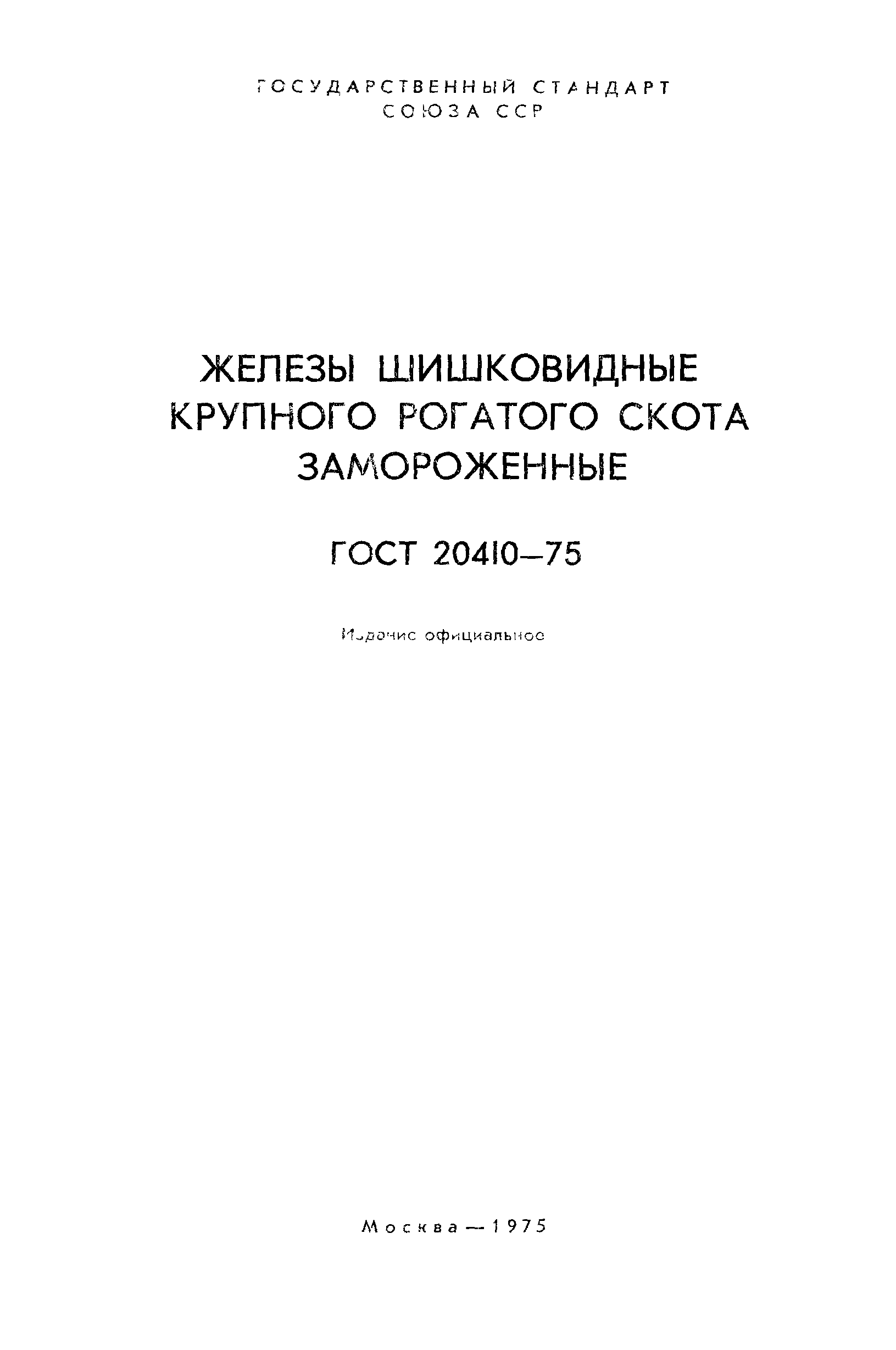 ГОСТ 20410-75