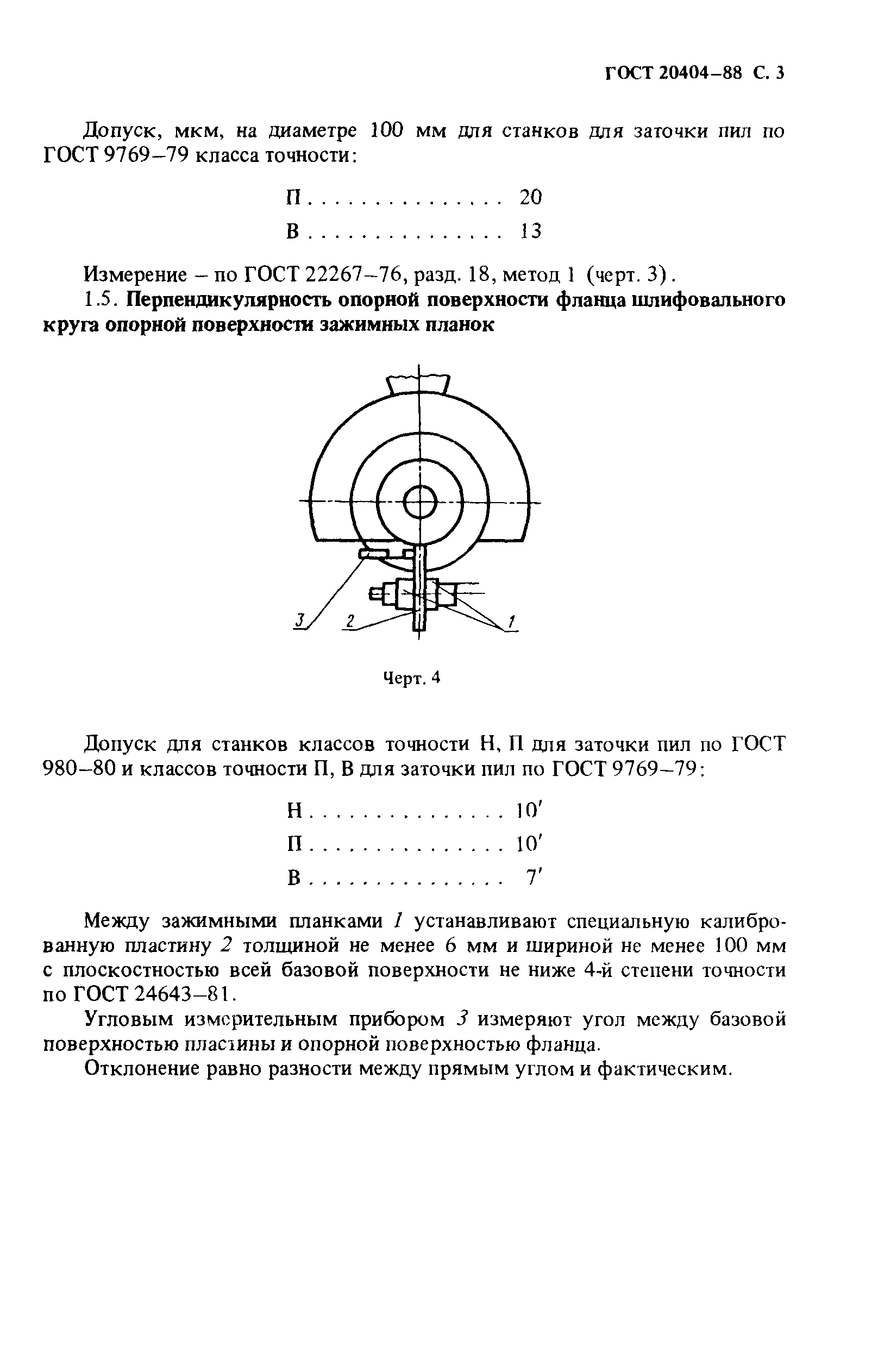 ГОСТ 20404-88