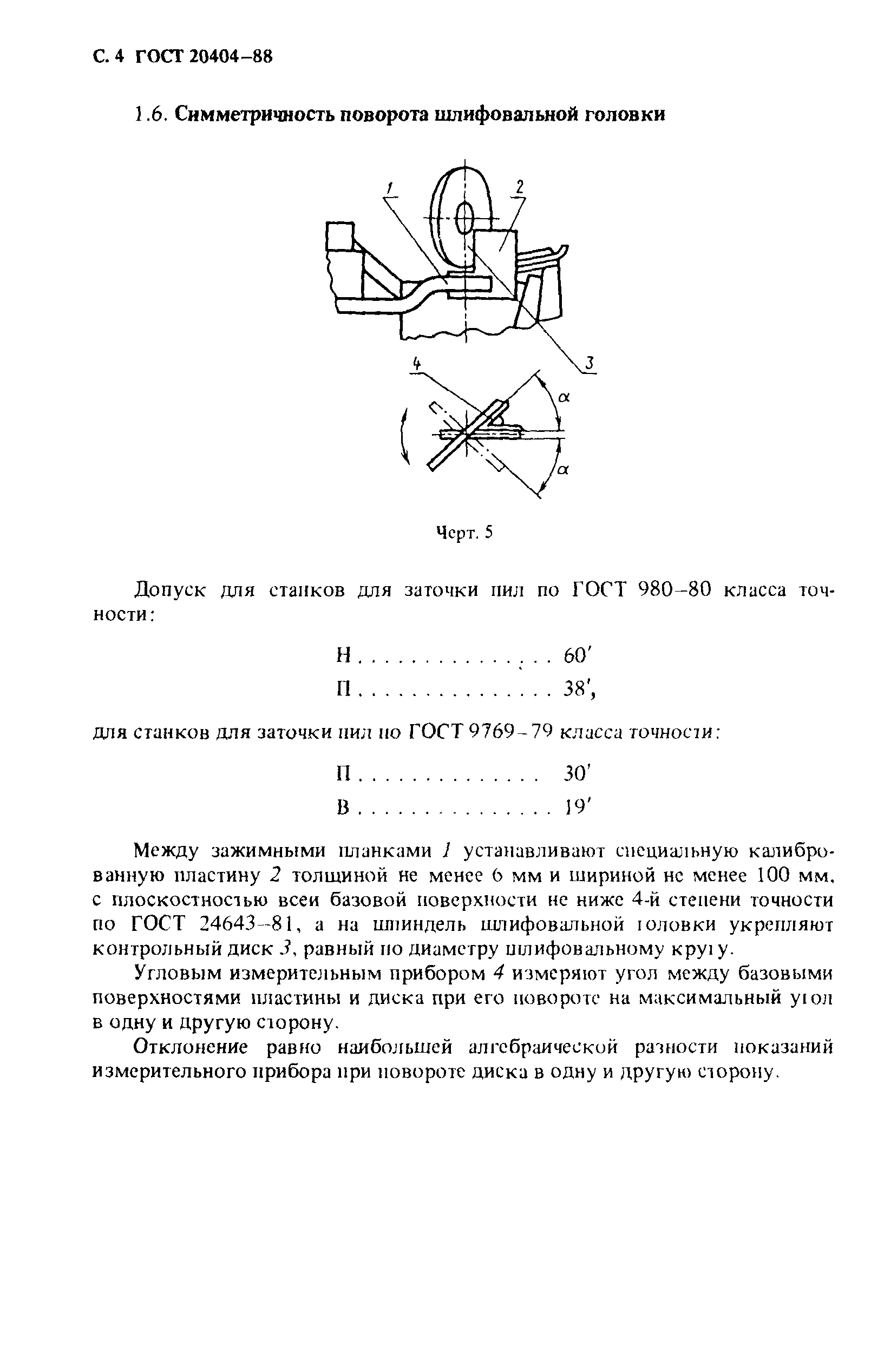 ГОСТ 20404-88