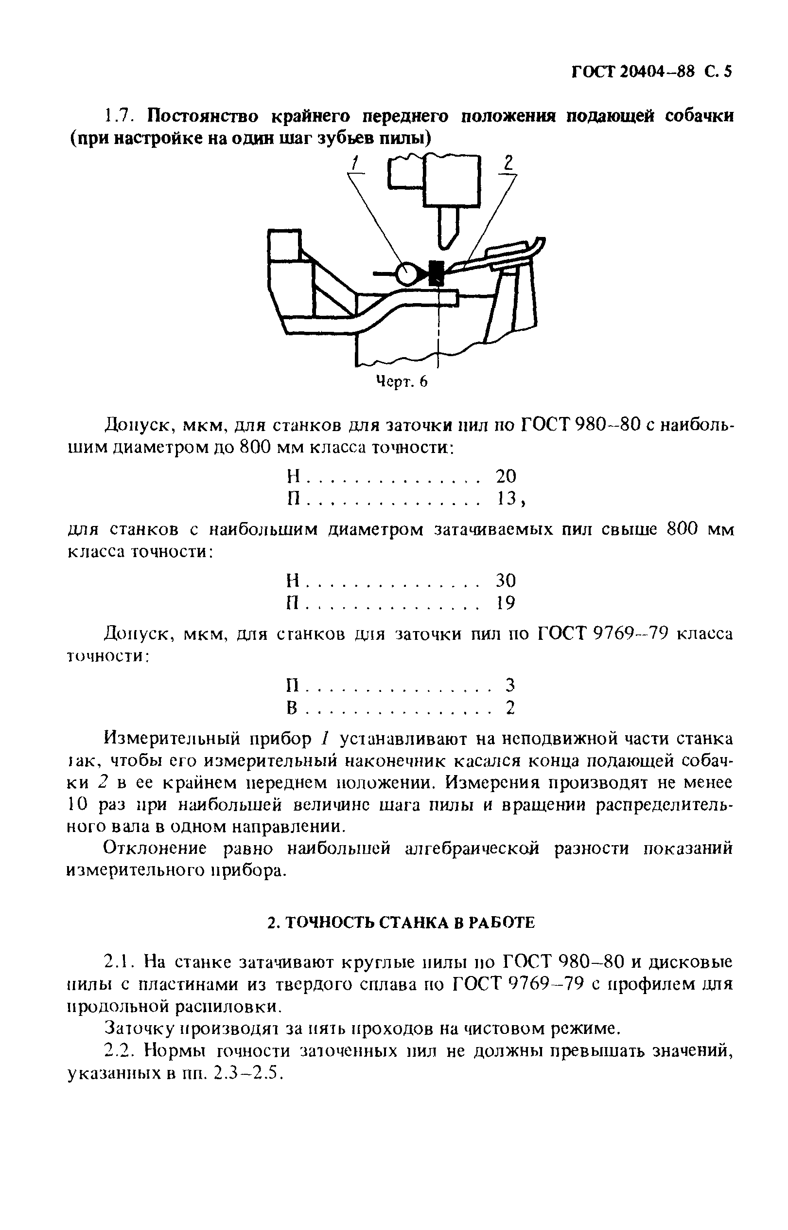 ГОСТ 20404-88