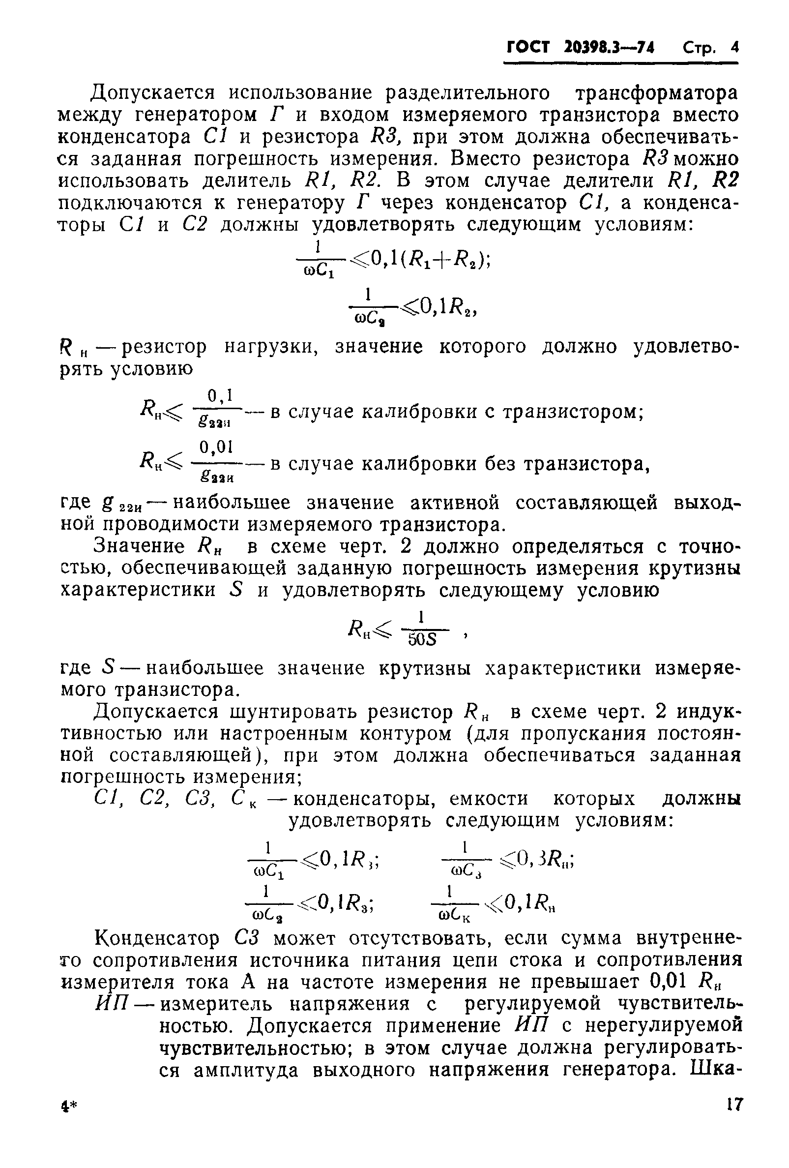 ГОСТ 20398.3-74