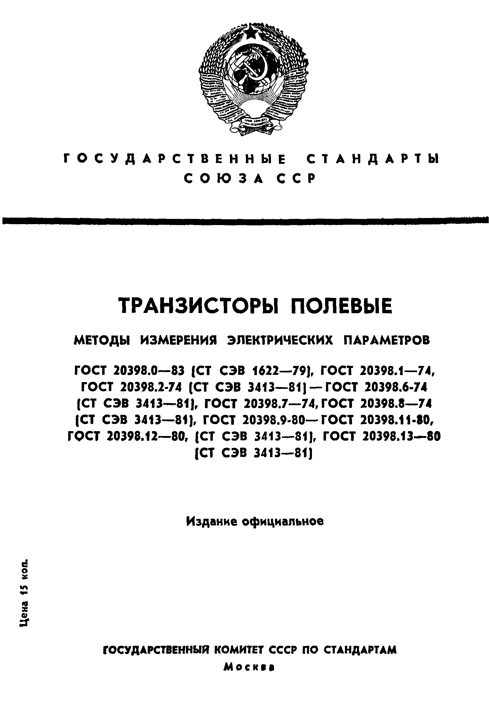 ГОСТ 20398.0-83