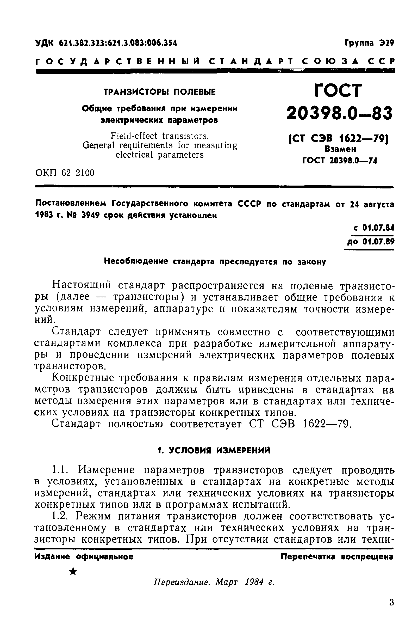 ГОСТ 20398.0-83