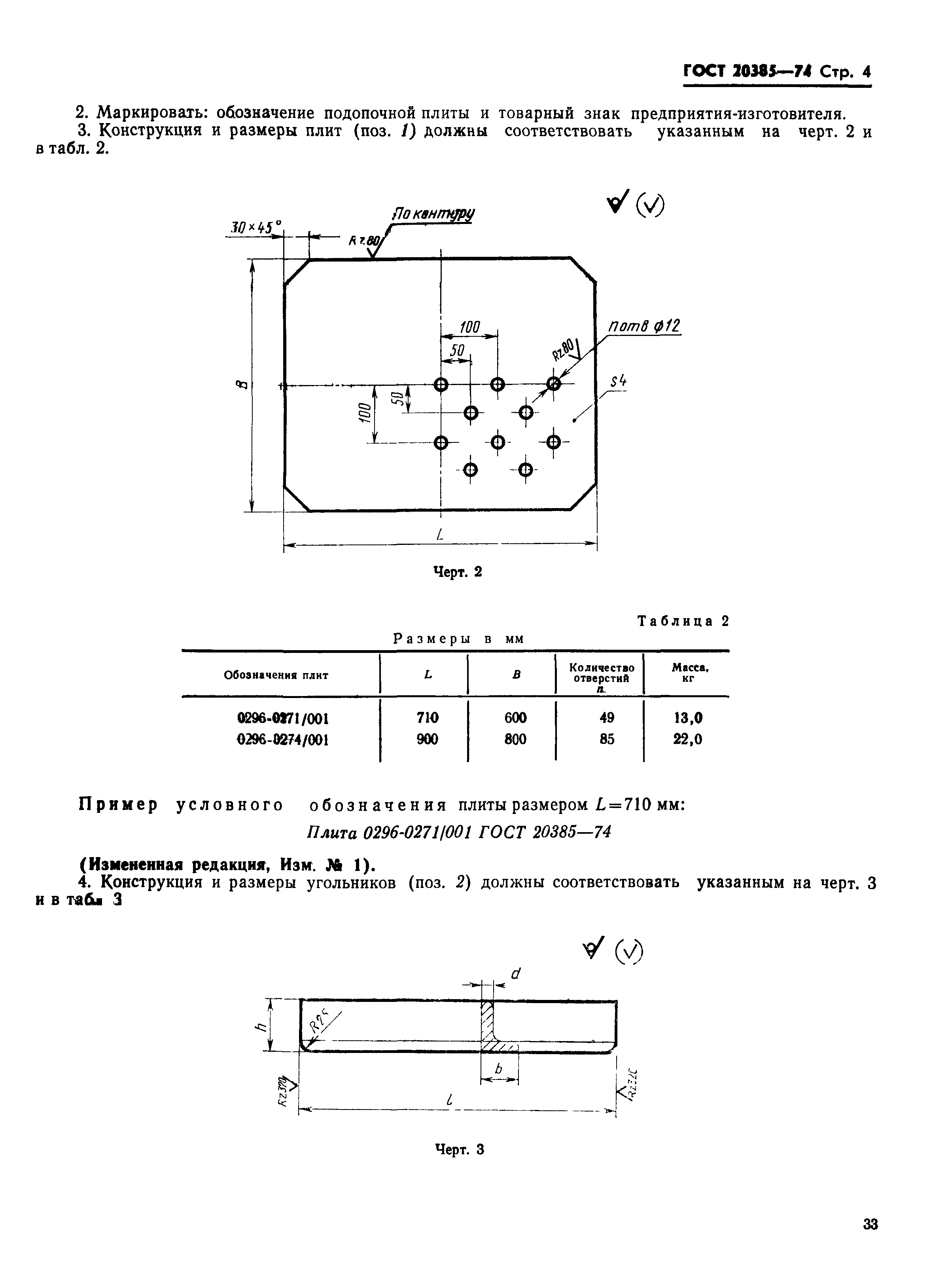 ГОСТ 20385-74