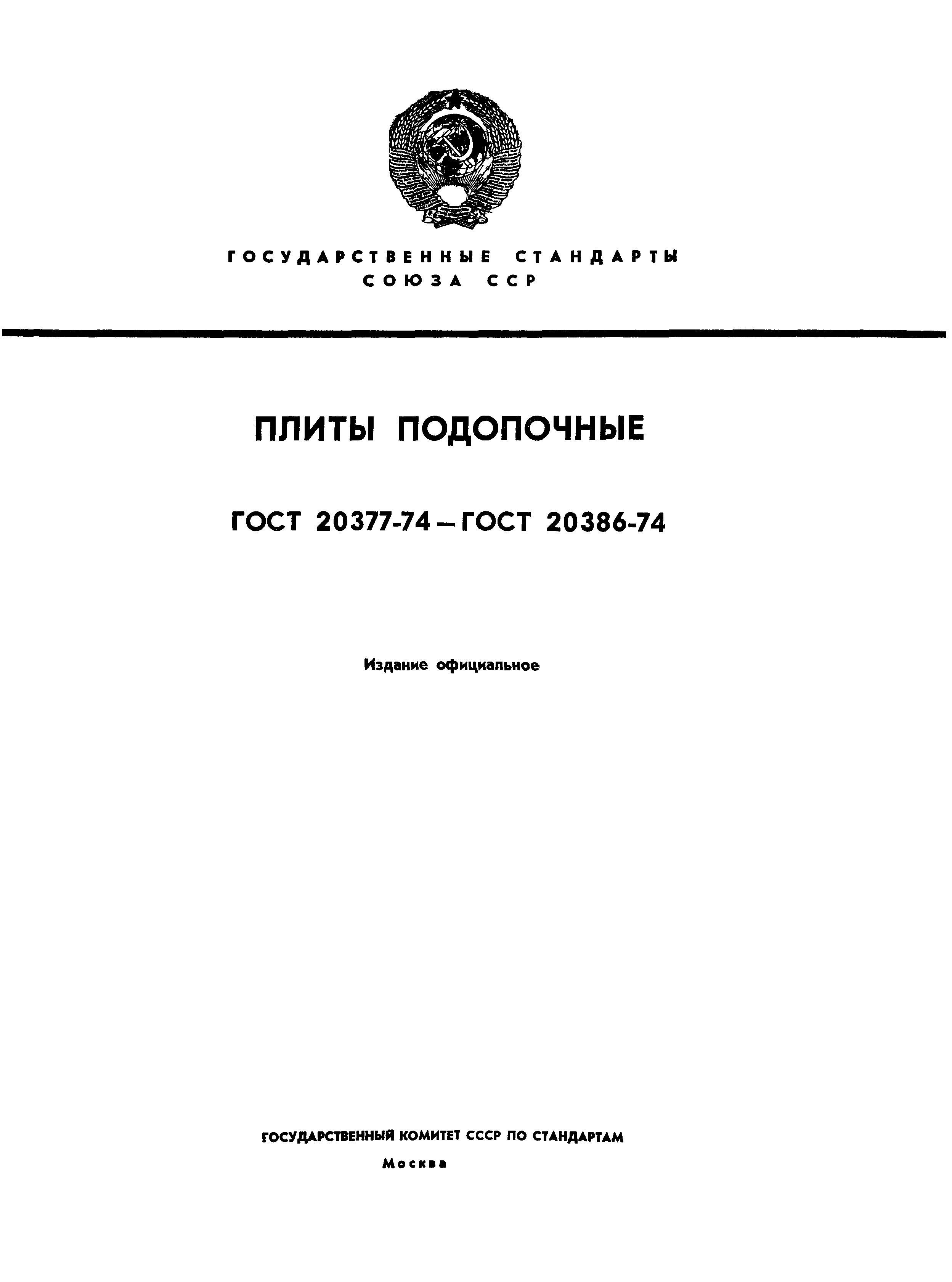 ГОСТ 20377-74