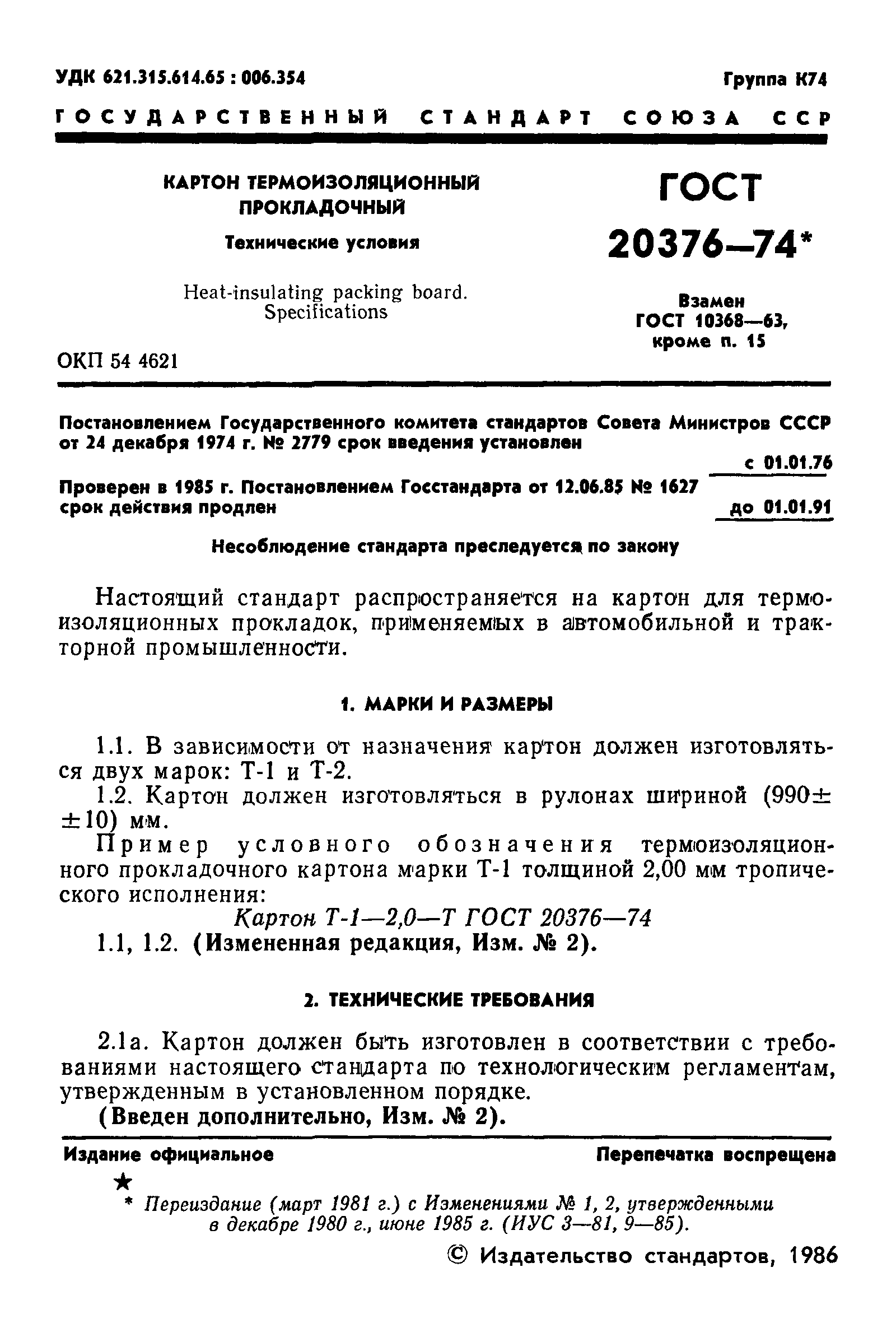 ГОСТ 20376-74