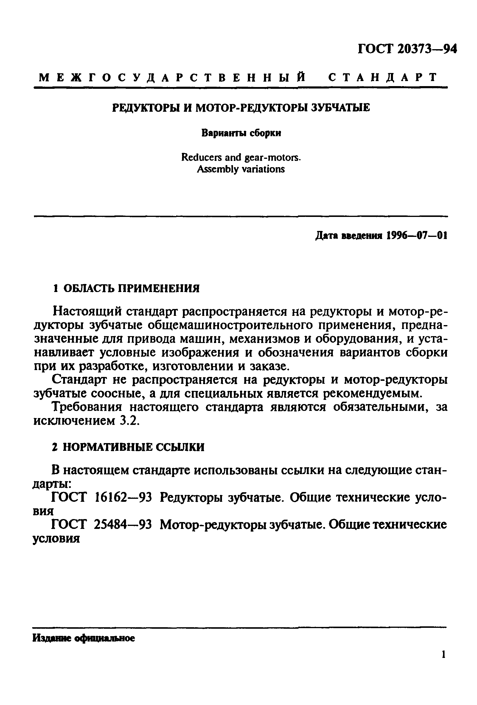 ГОСТ 20373-94