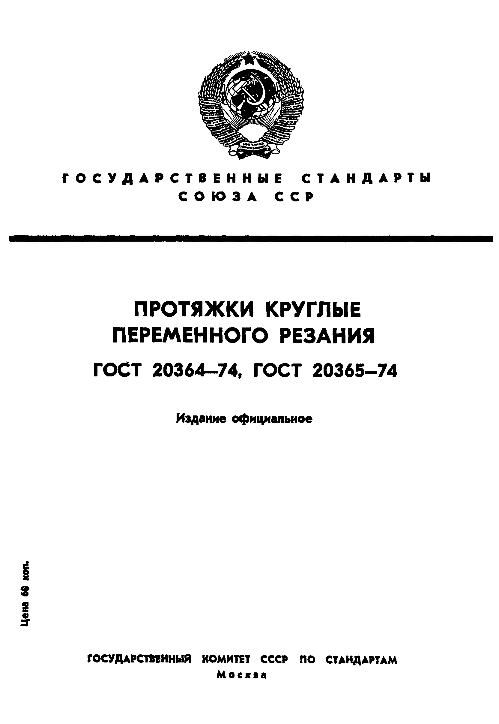 ГОСТ 20364-74