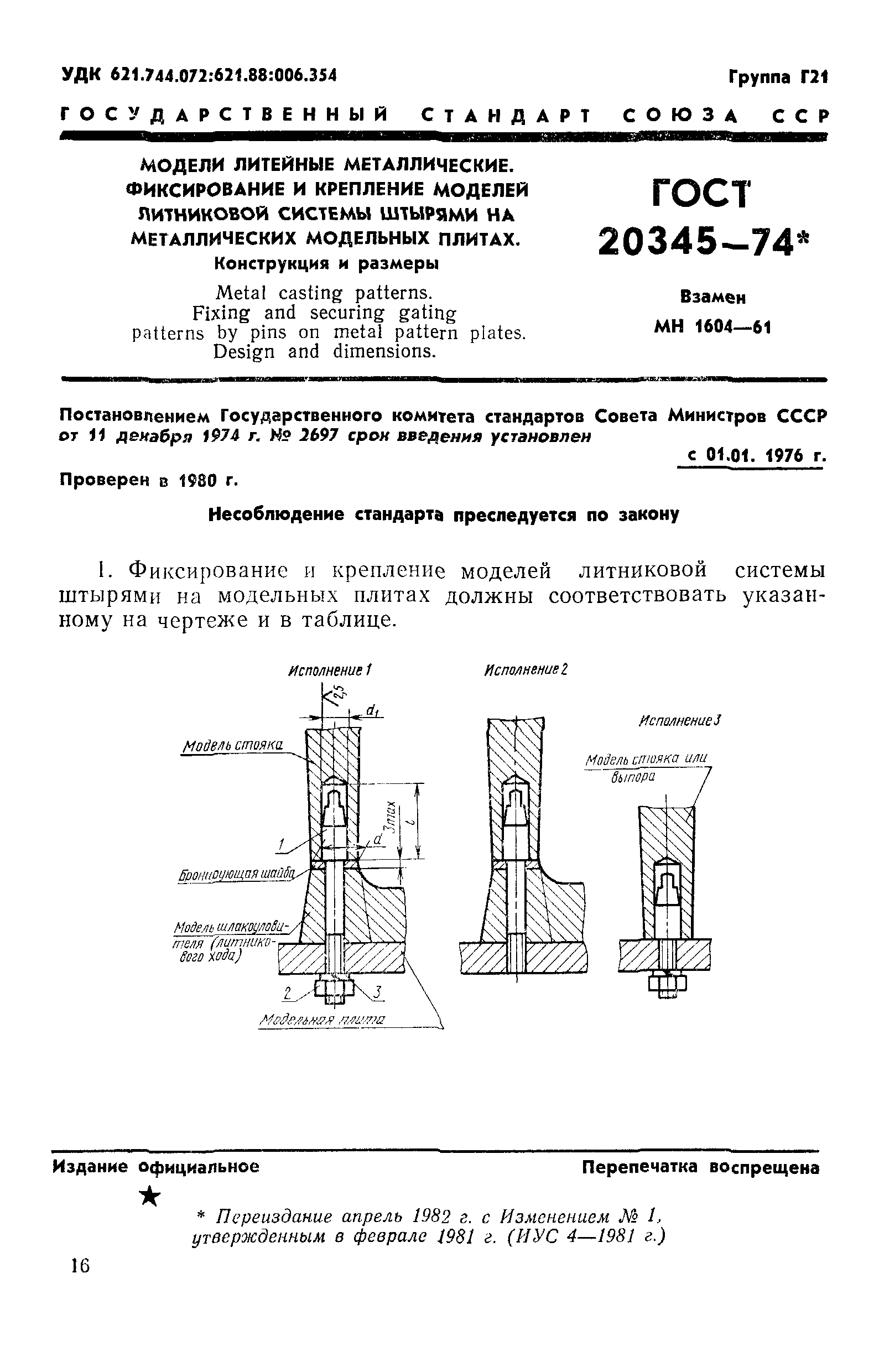 ГОСТ 20345-74