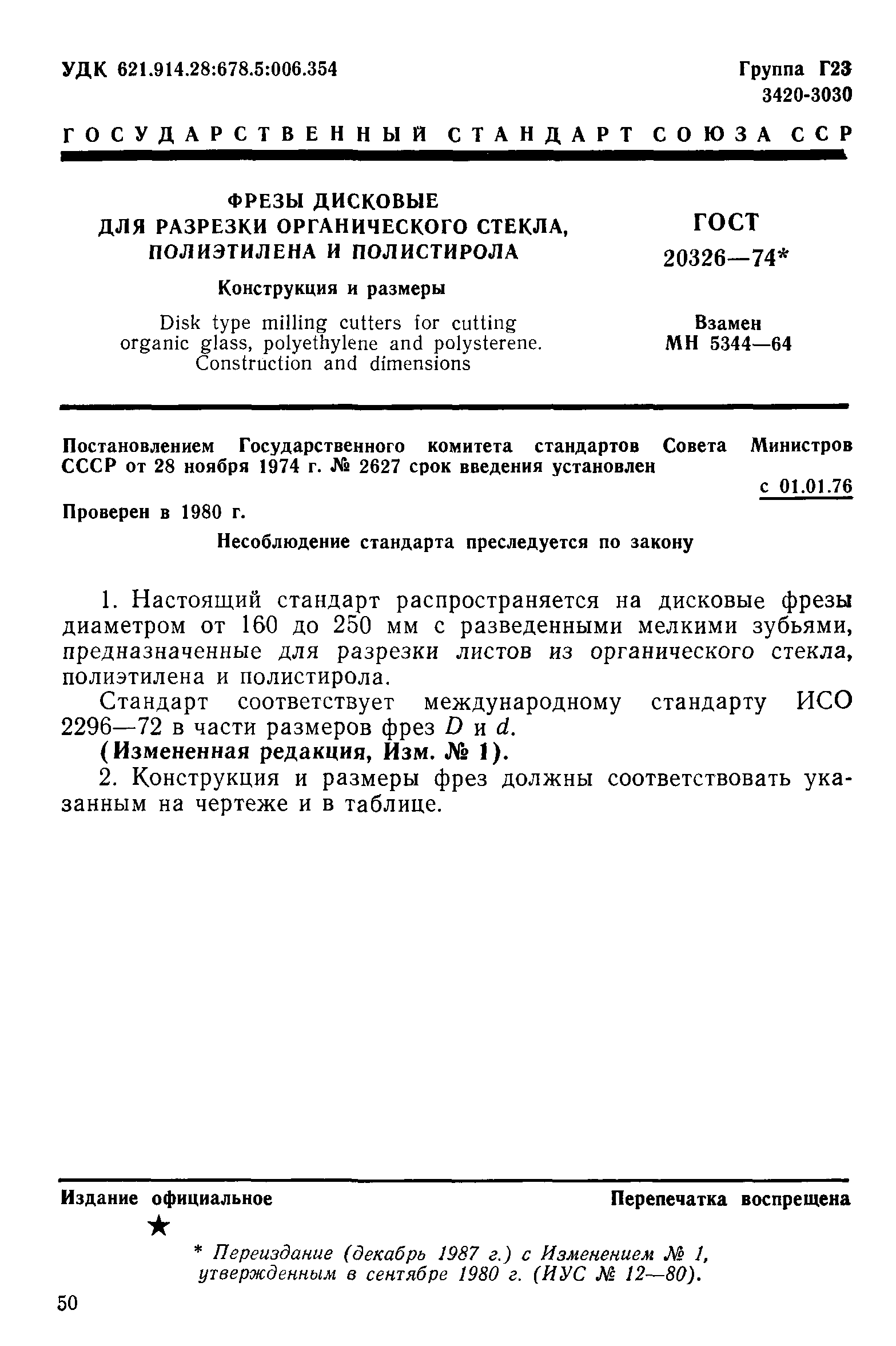 ГОСТ 20326-74