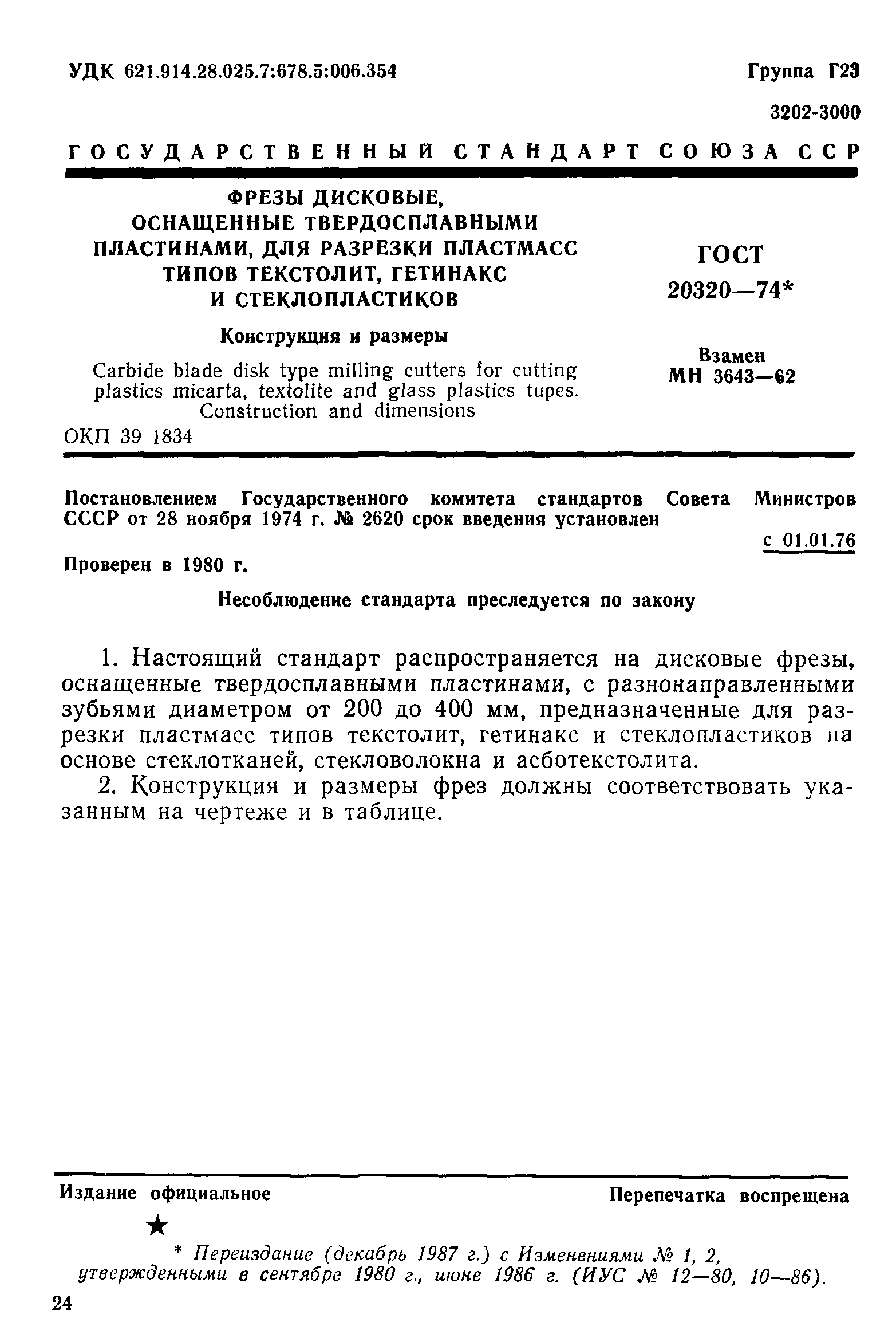 ГОСТ 20320-74