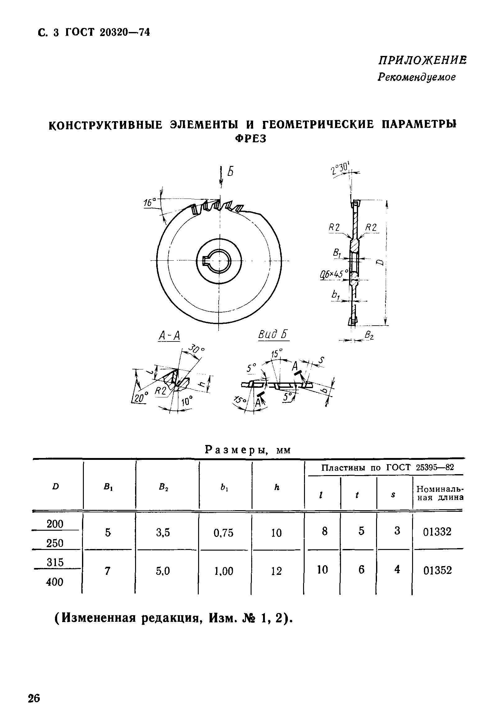 ГОСТ 20320-74