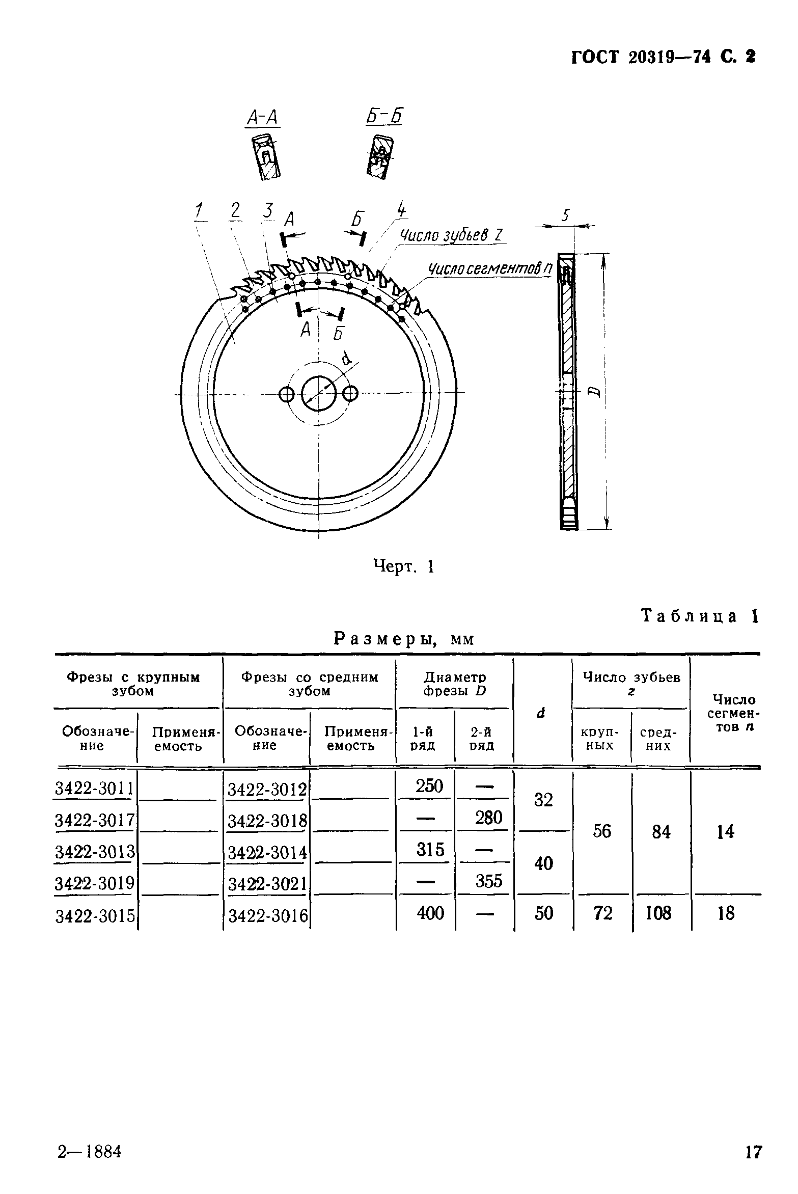 ГОСТ 20319-74