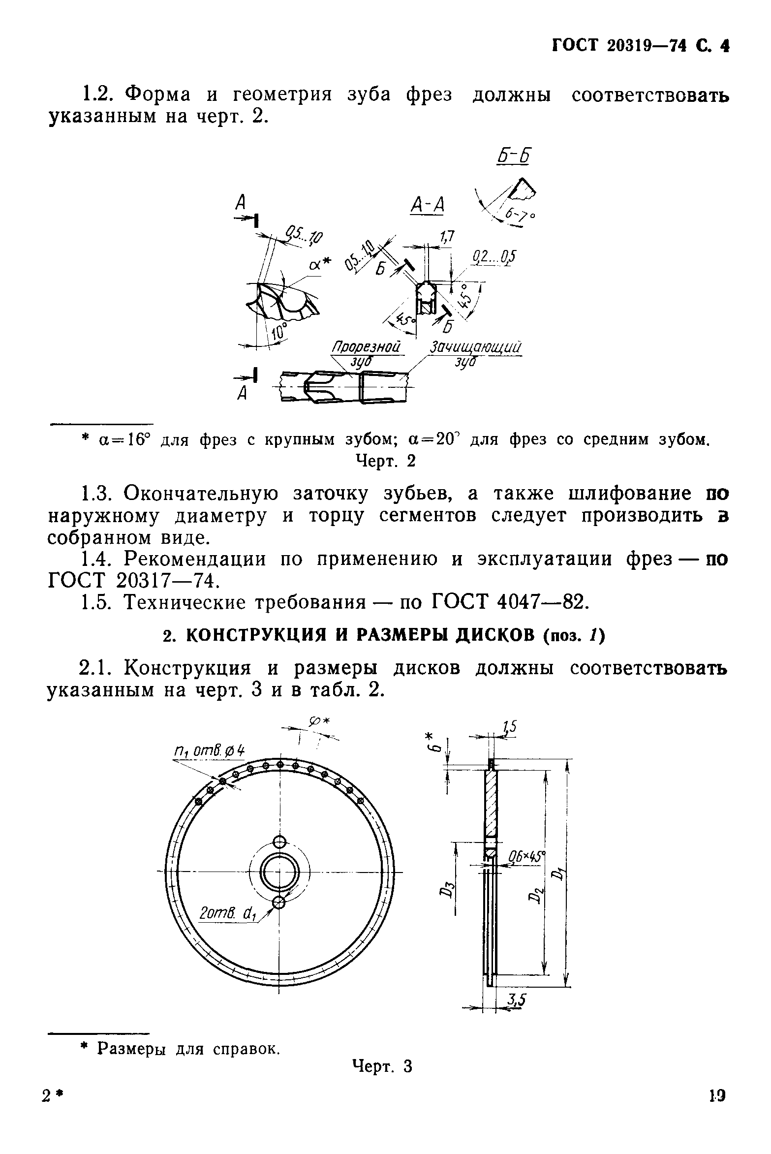 ГОСТ 20319-74