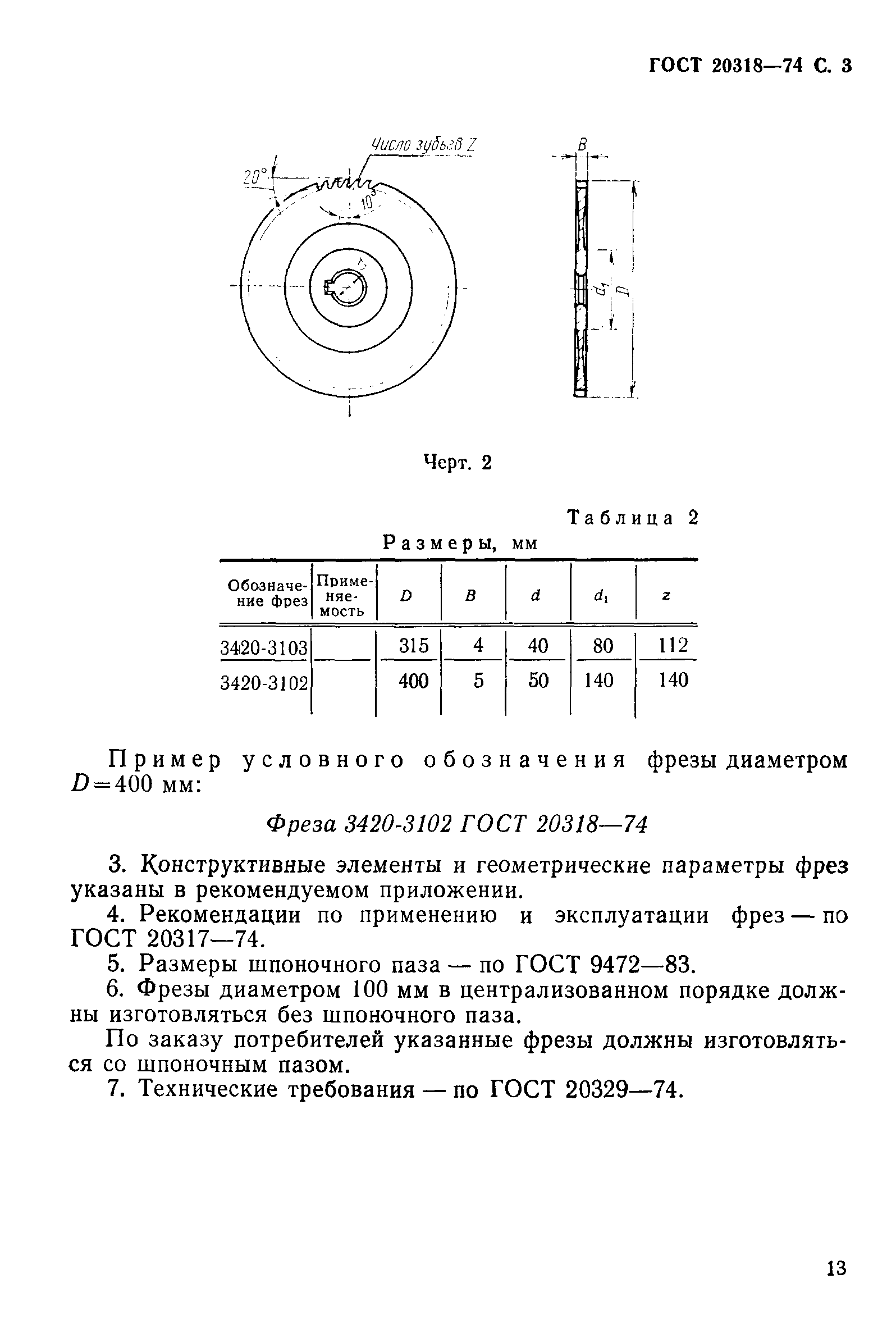 ГОСТ 20318-74