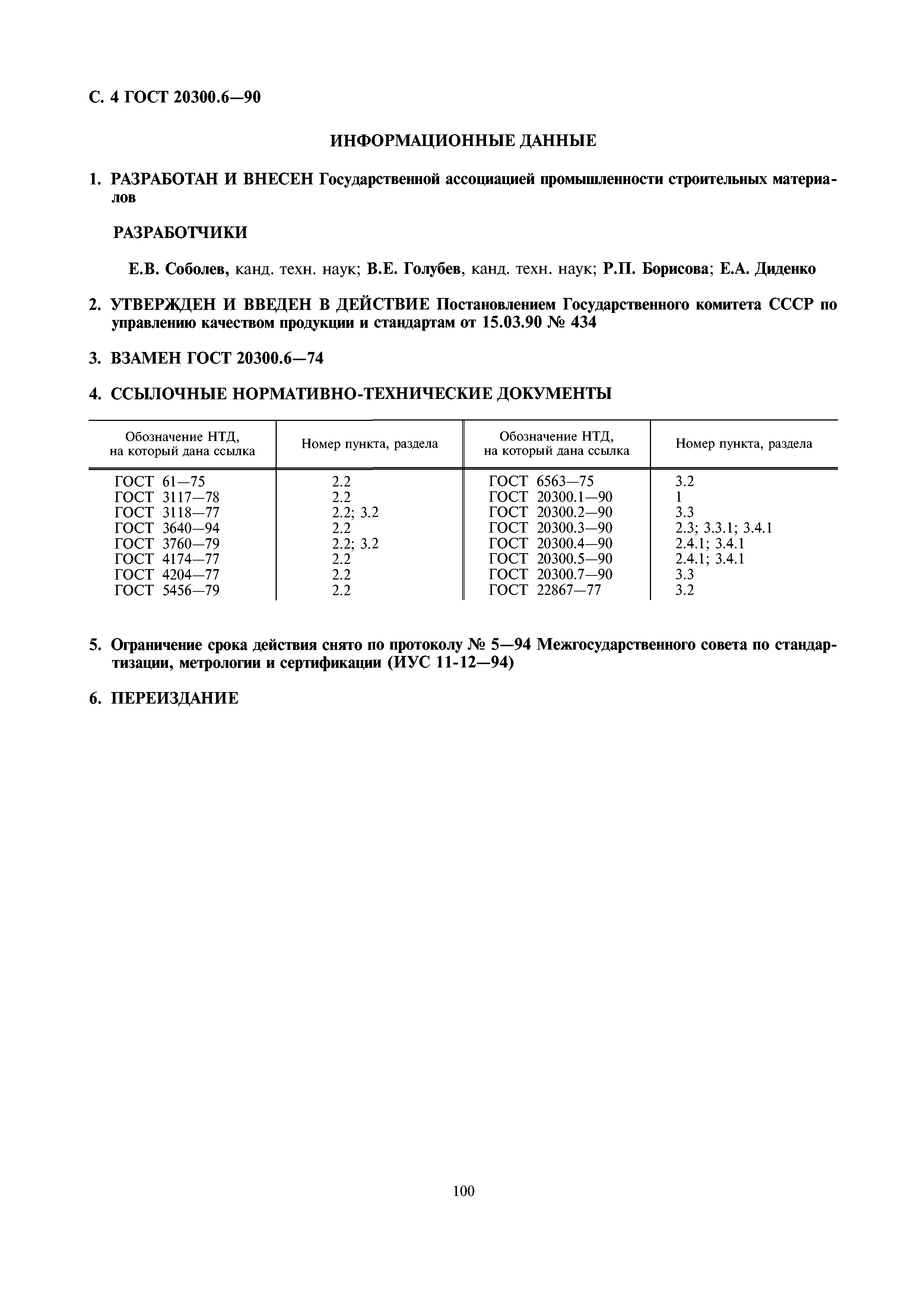 ГОСТ 20300.6-90