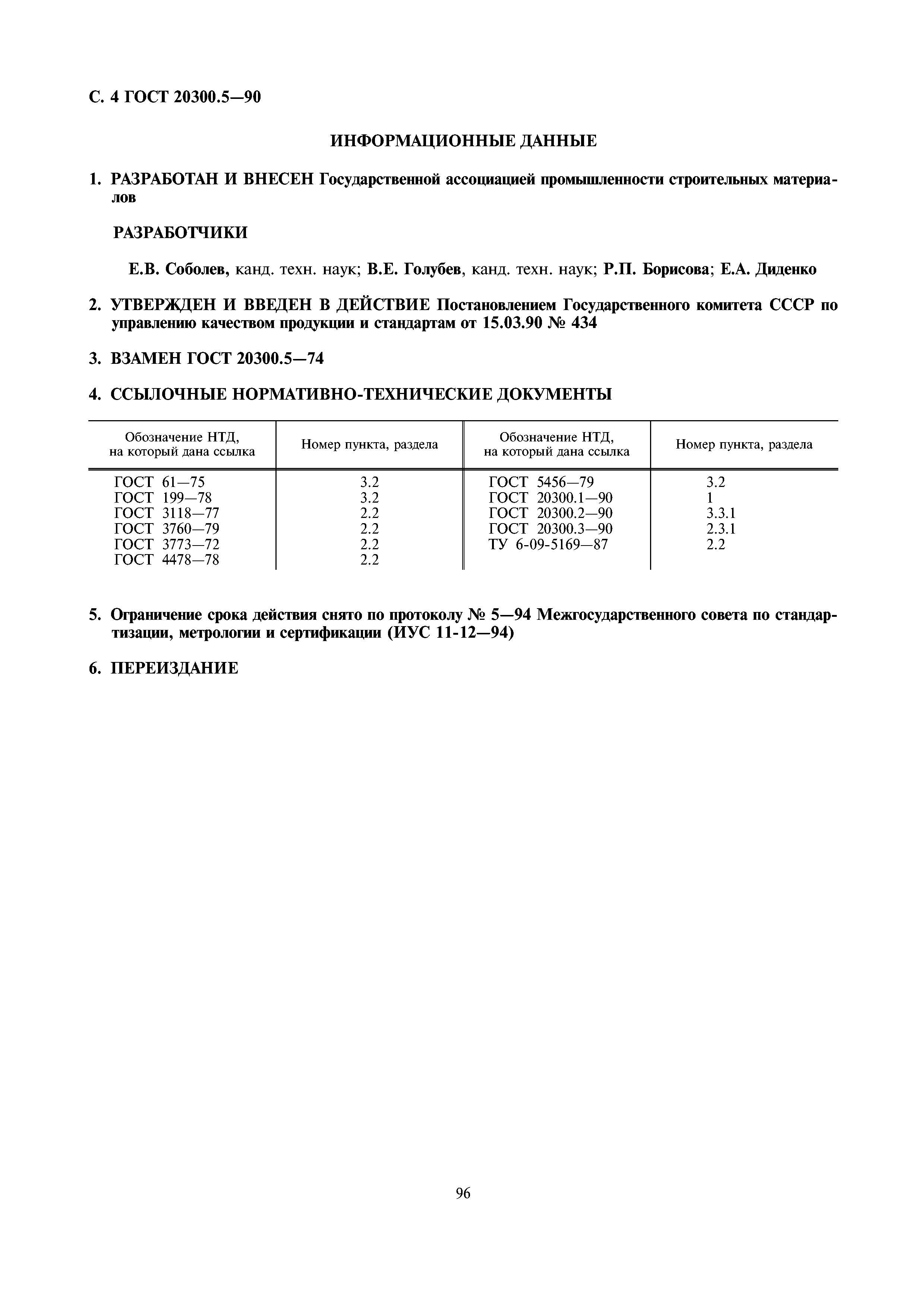 ГОСТ 20300.5-90