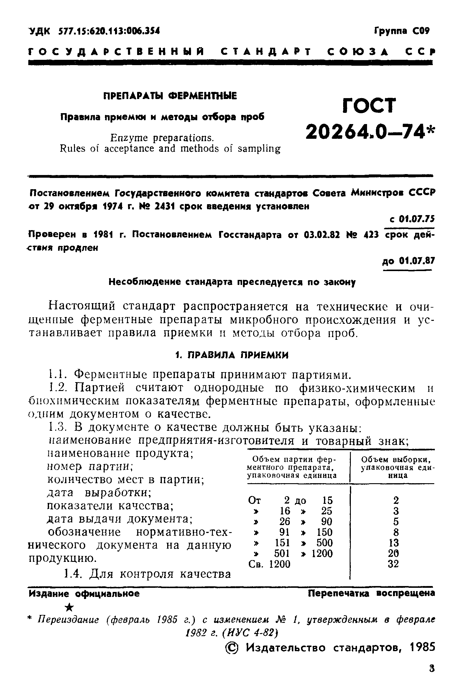 ГОСТ 20264.0-74