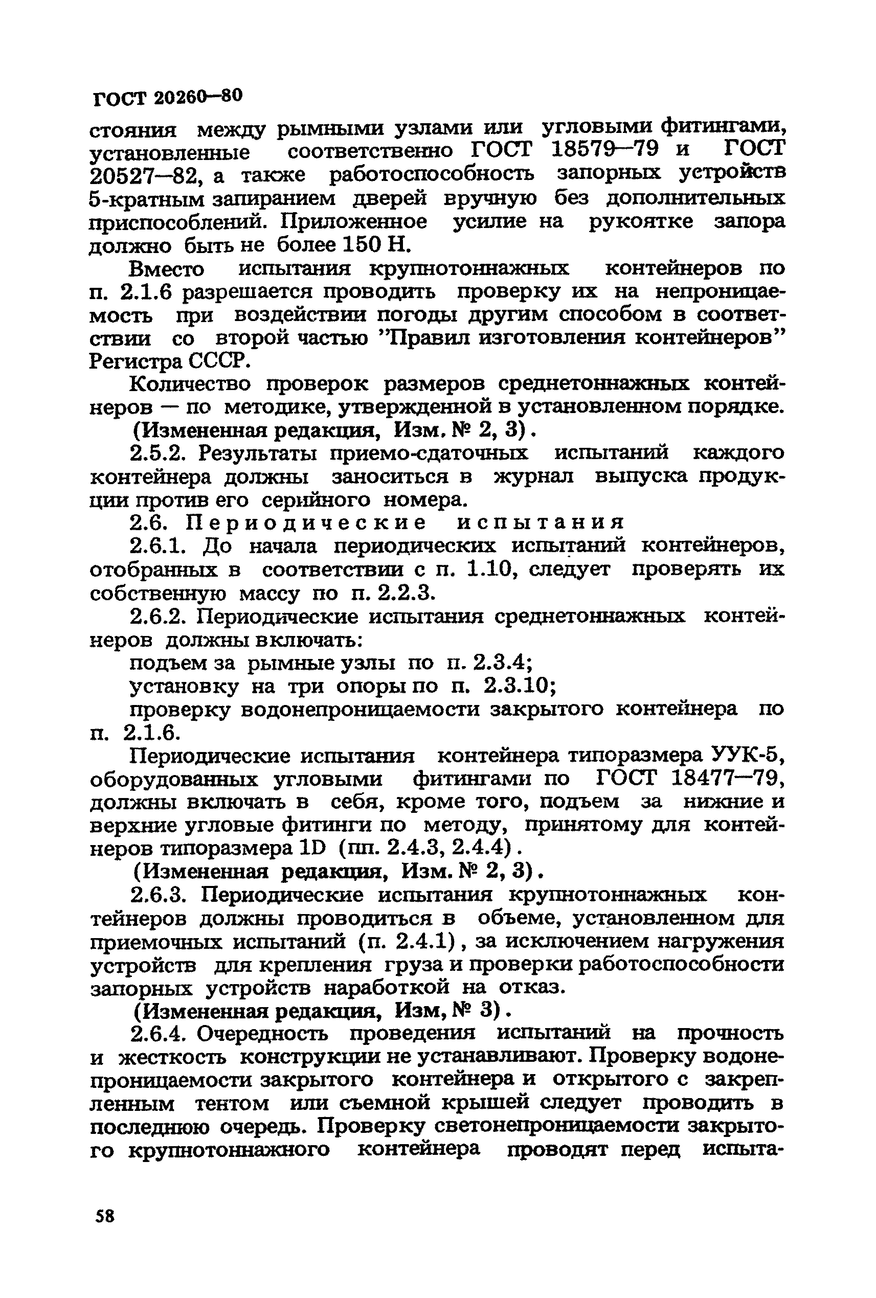 ГОСТ 20260-80