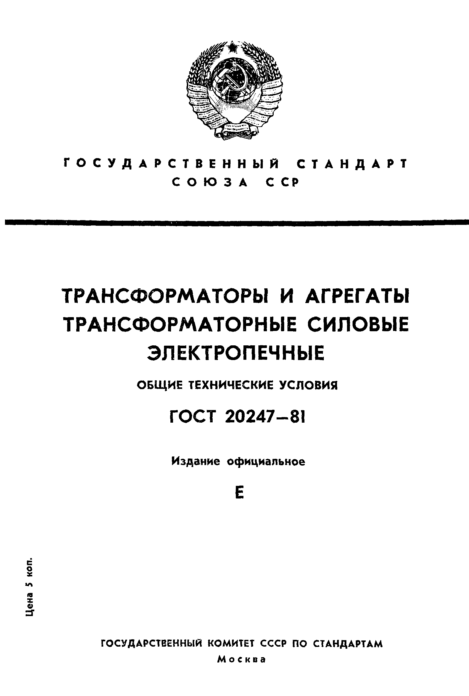 ГОСТ 20247-81