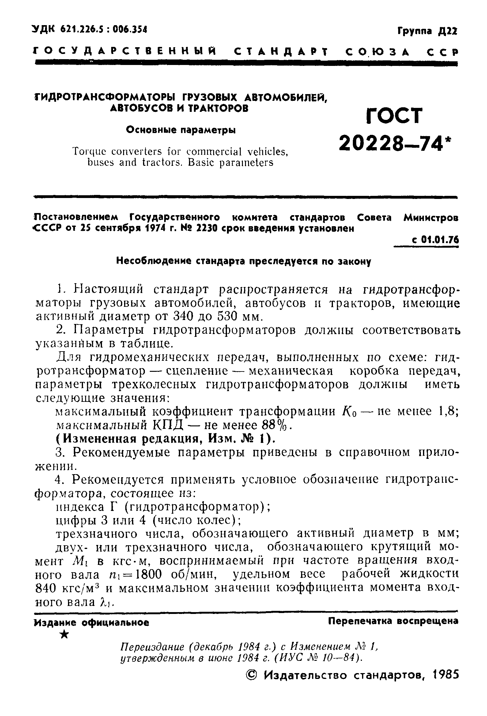 ГОСТ 20228-74