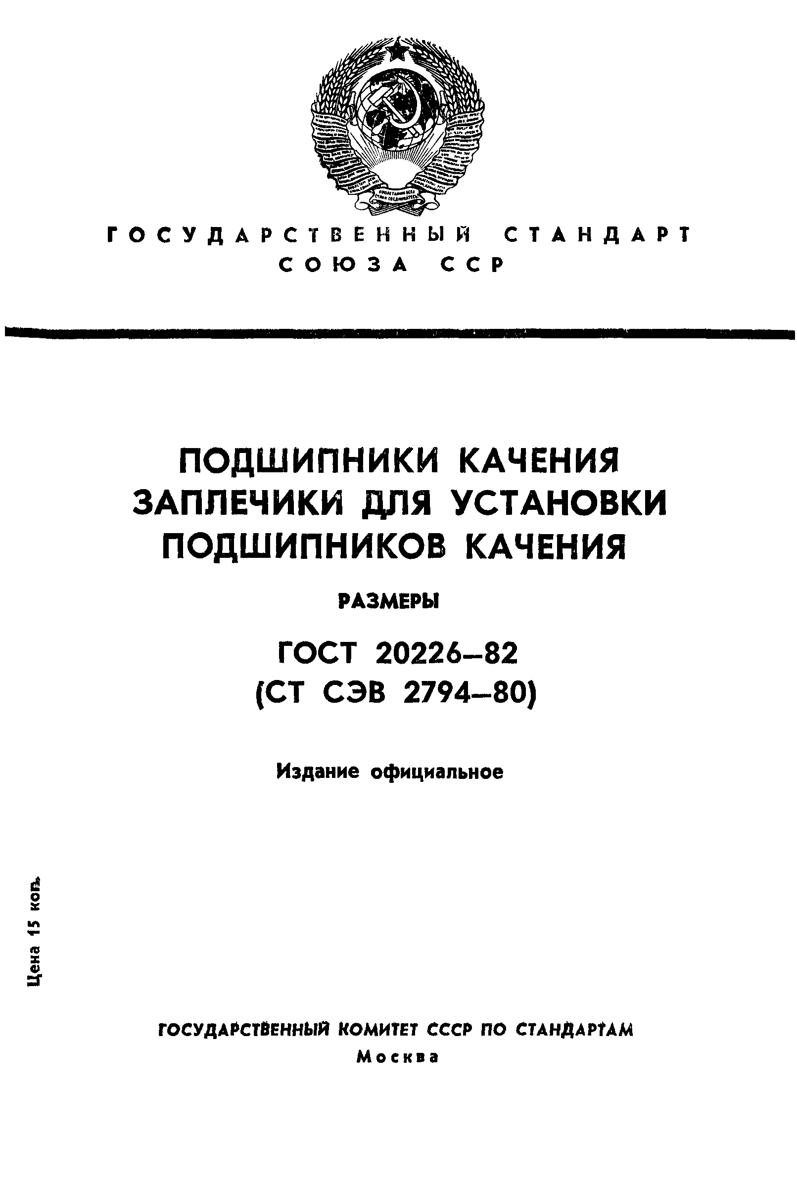 ГОСТ 20226-82