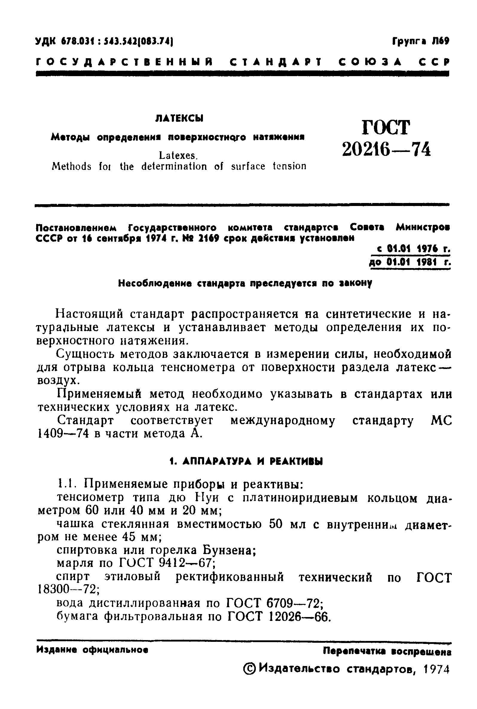 ГОСТ 20216-74