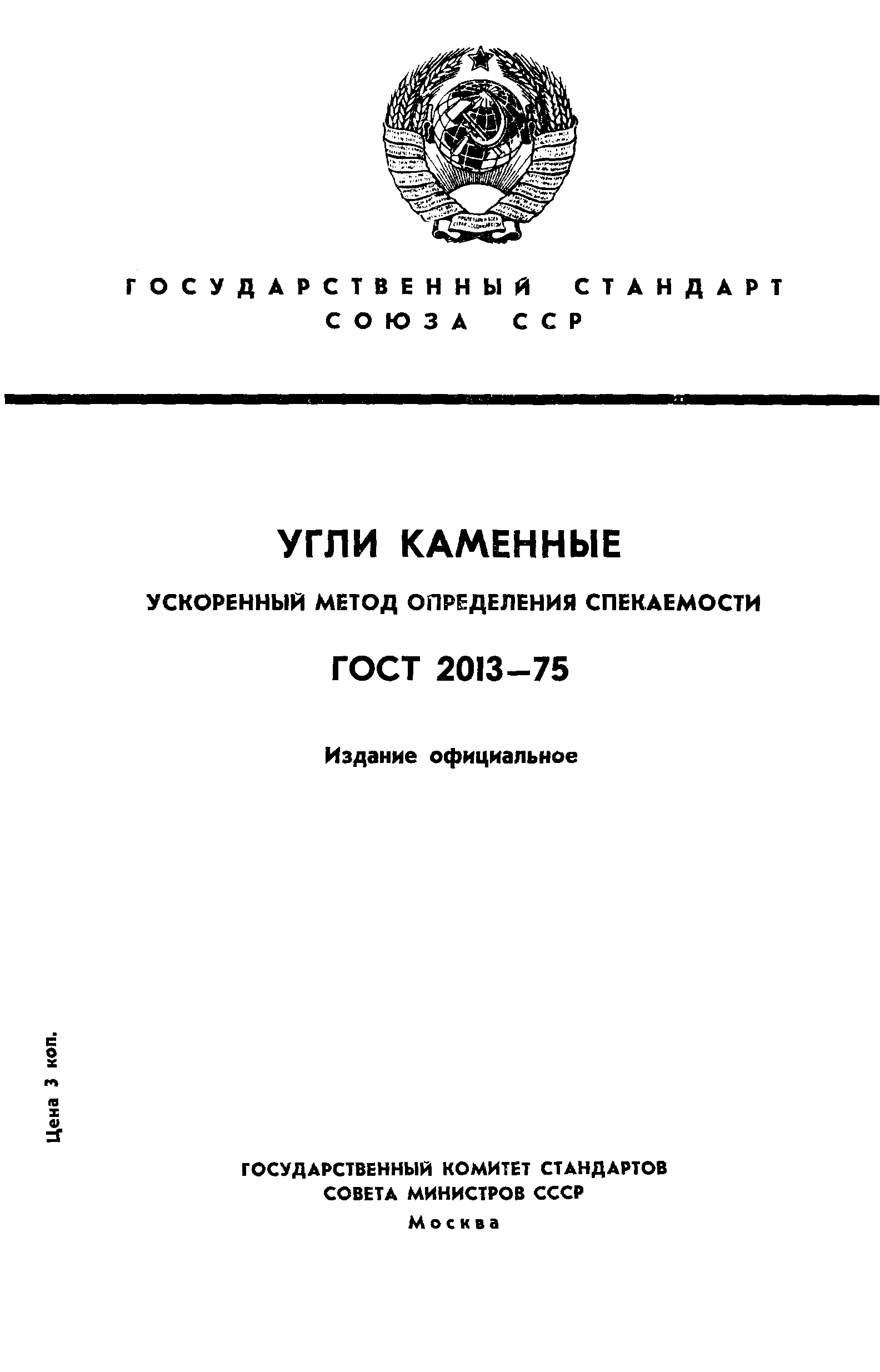 ГОСТ 2013-75