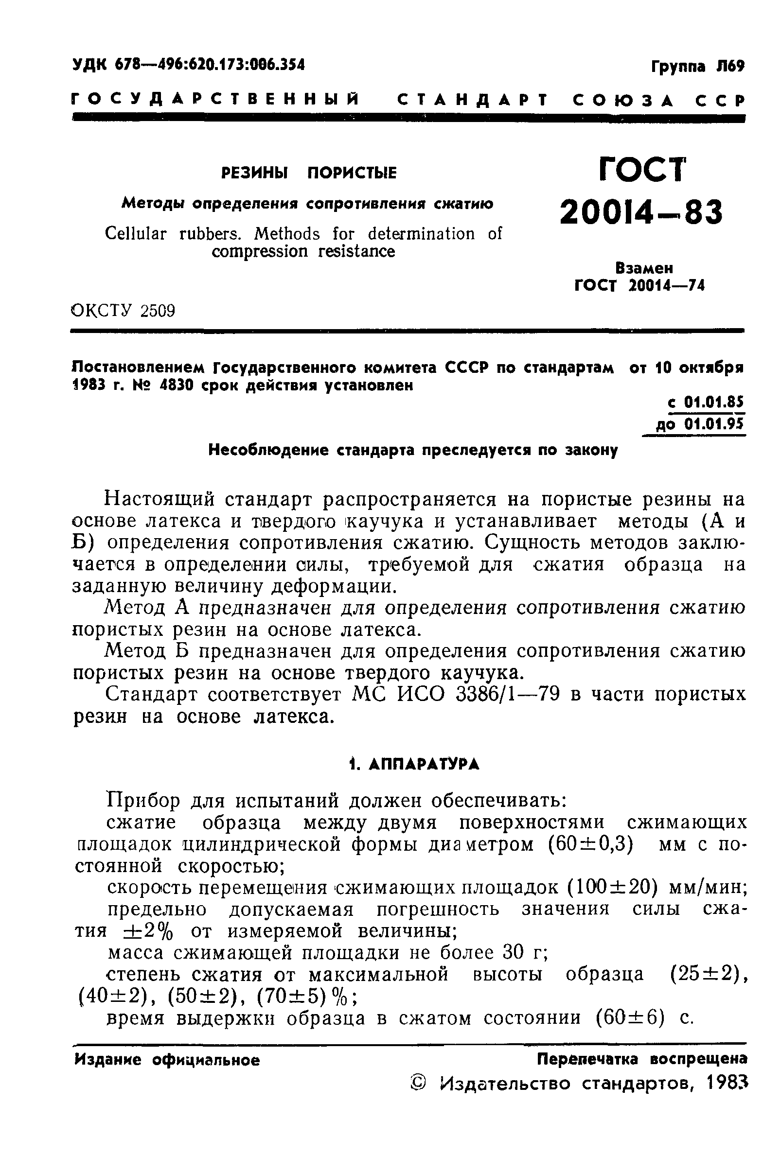 ГОСТ 20014-83