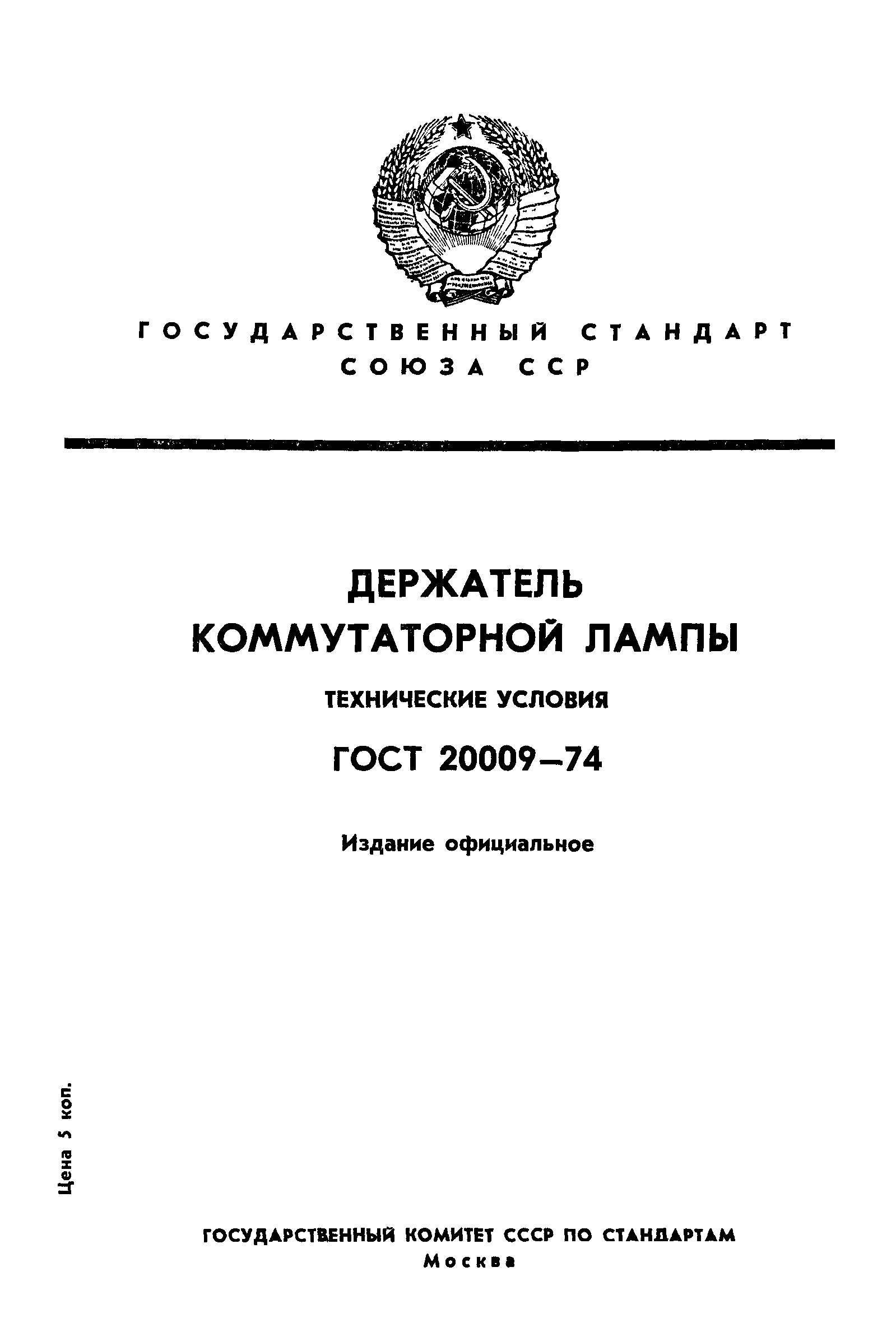 ГОСТ 20009-74