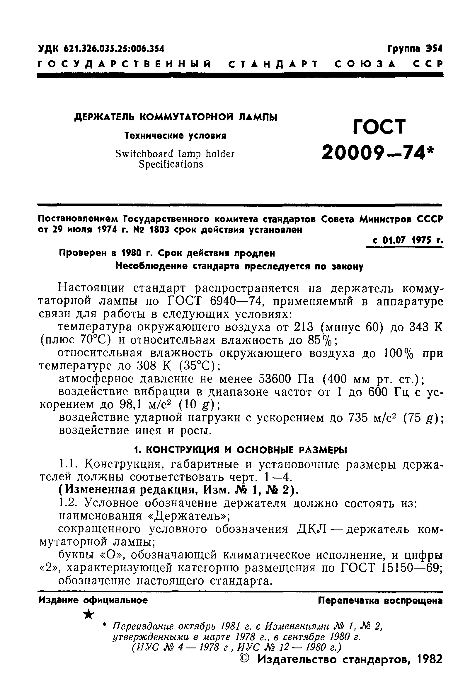 ГОСТ 20009-74