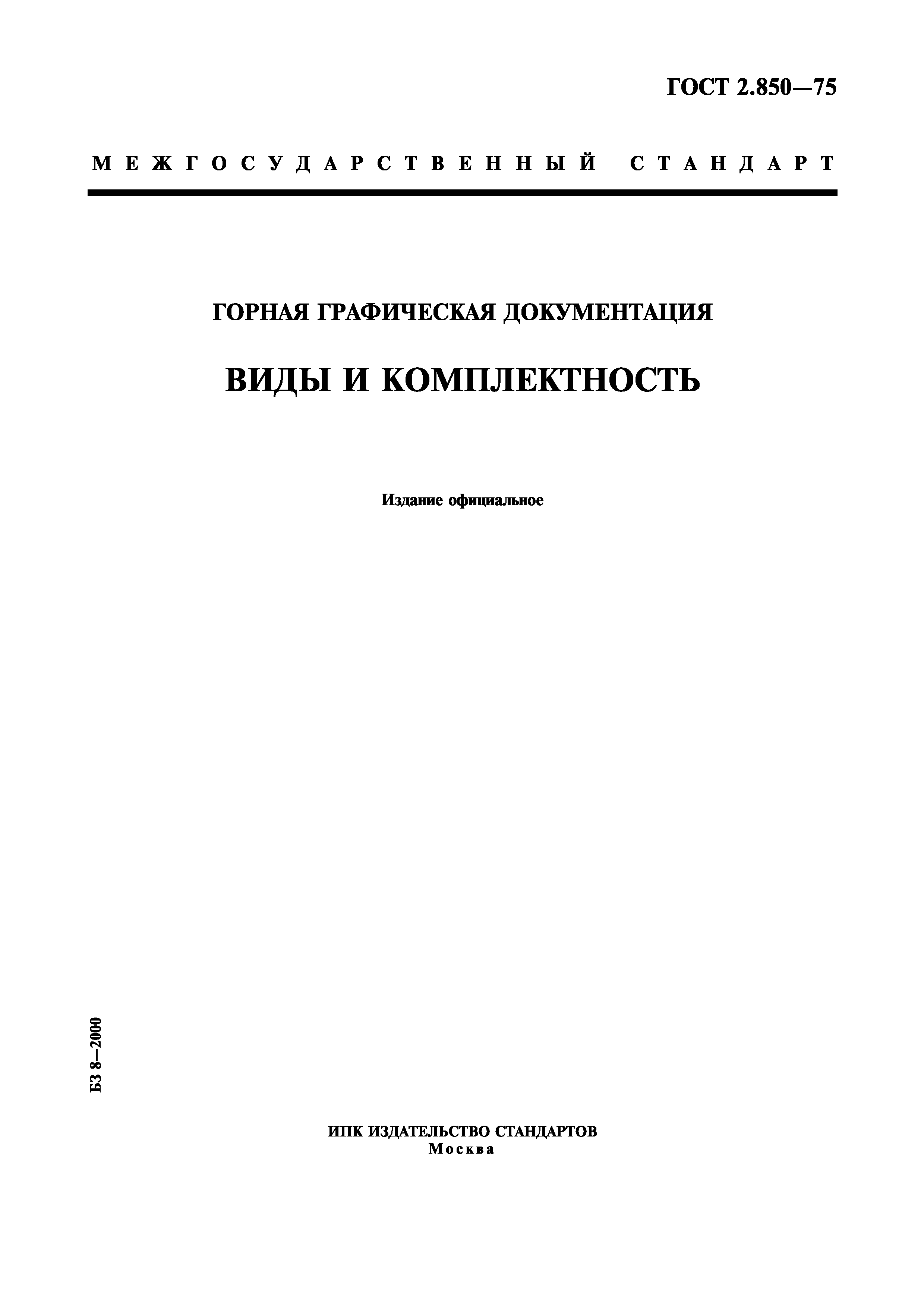 ГОСТ 2.850-75