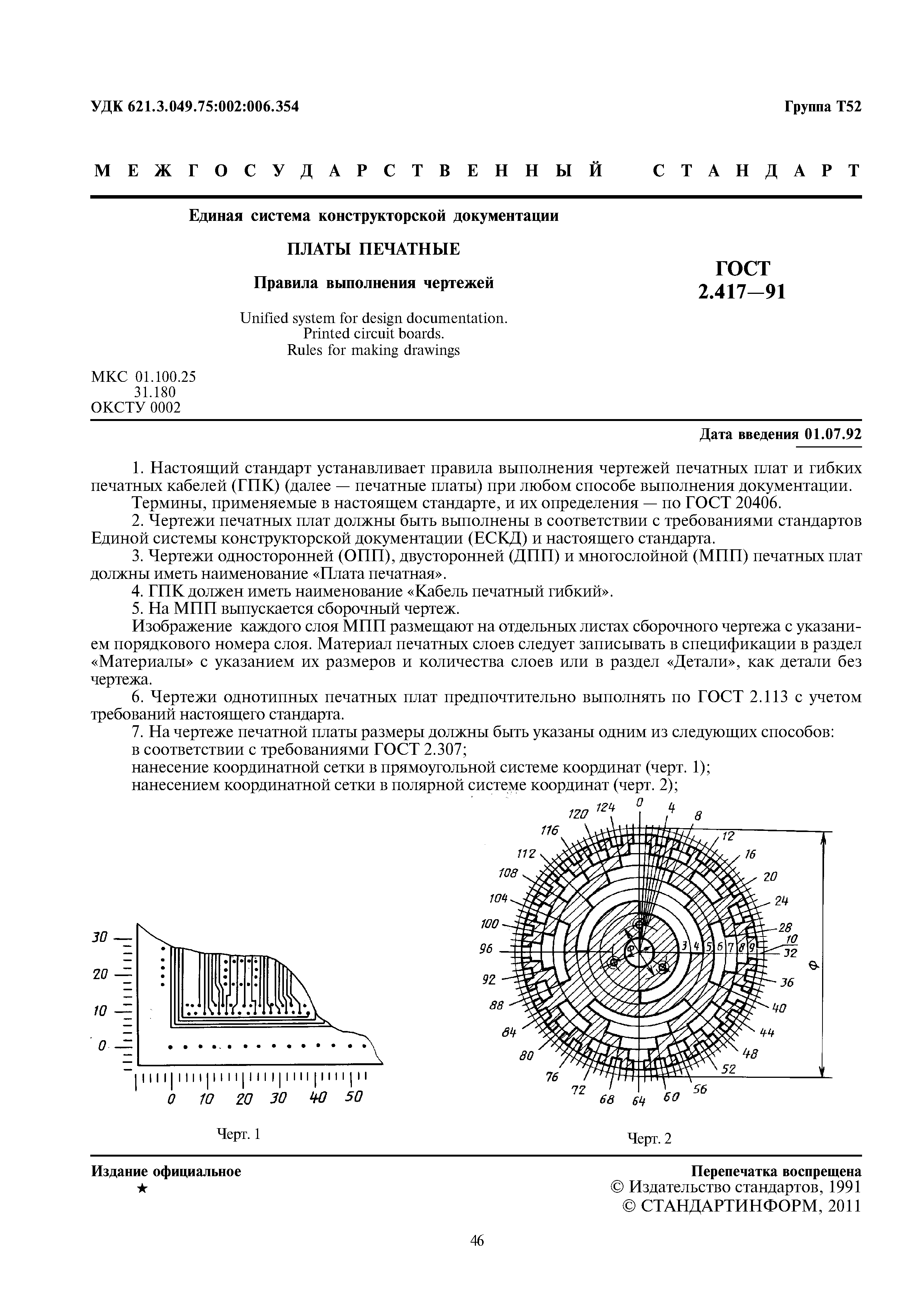 ГОСТ 2.417-91