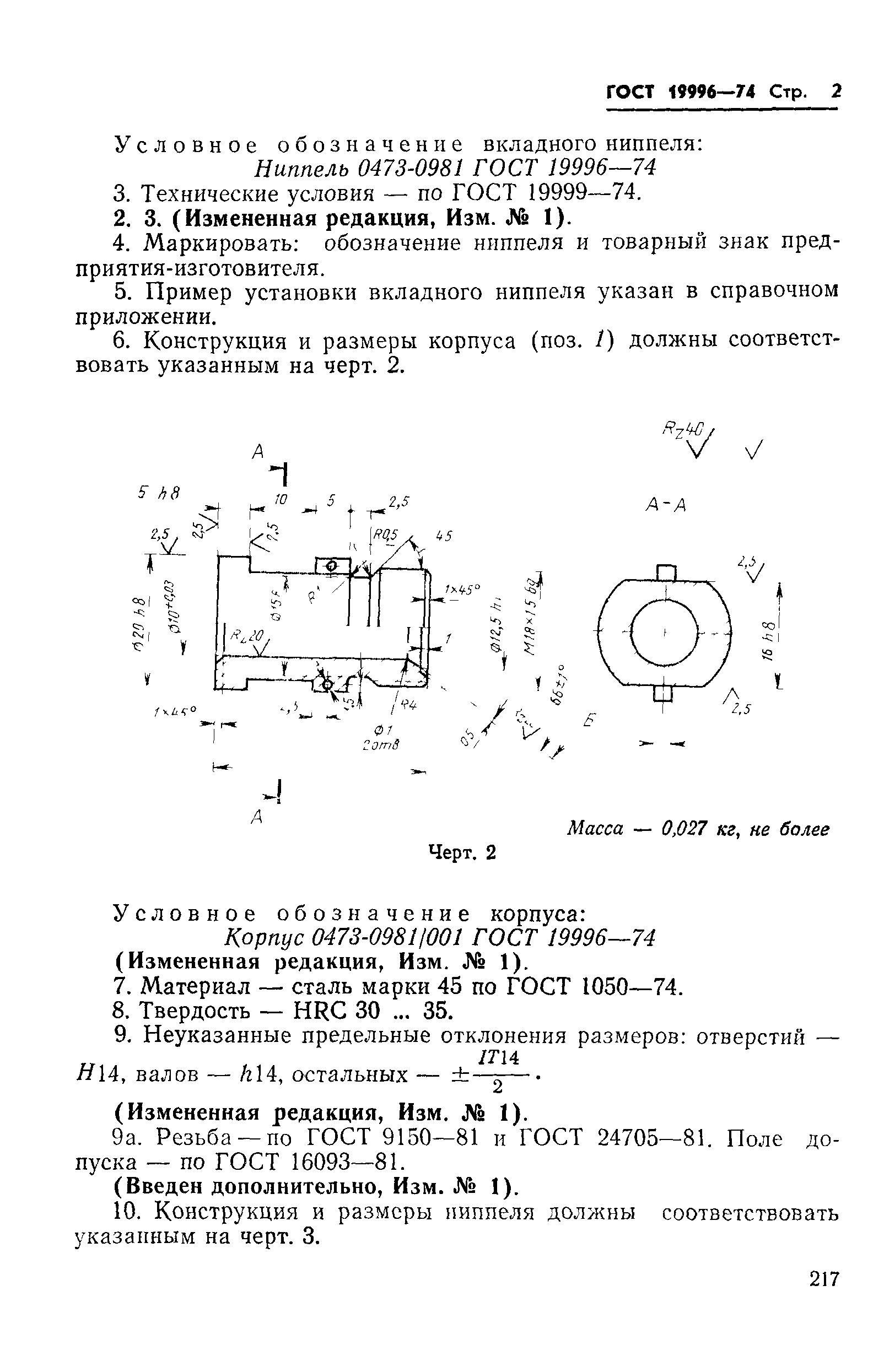 ГОСТ 19996-74