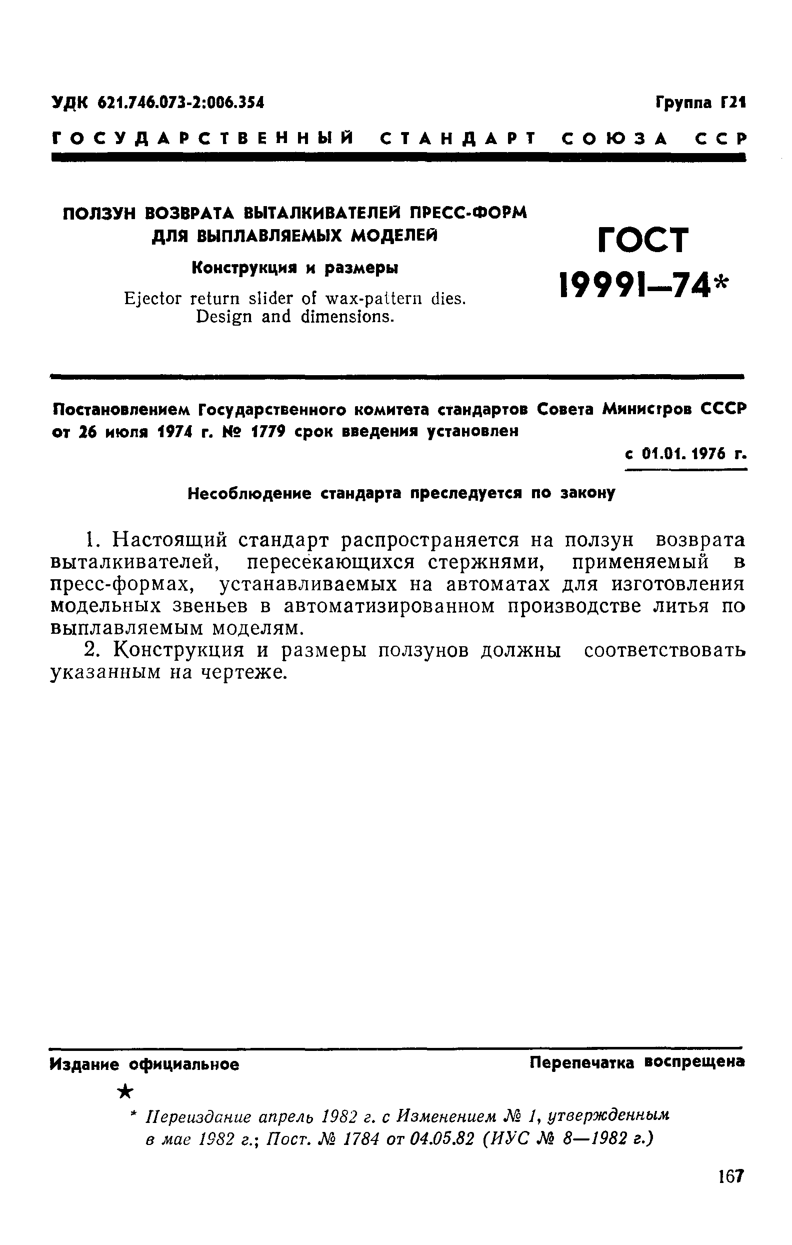 ГОСТ 19991-74