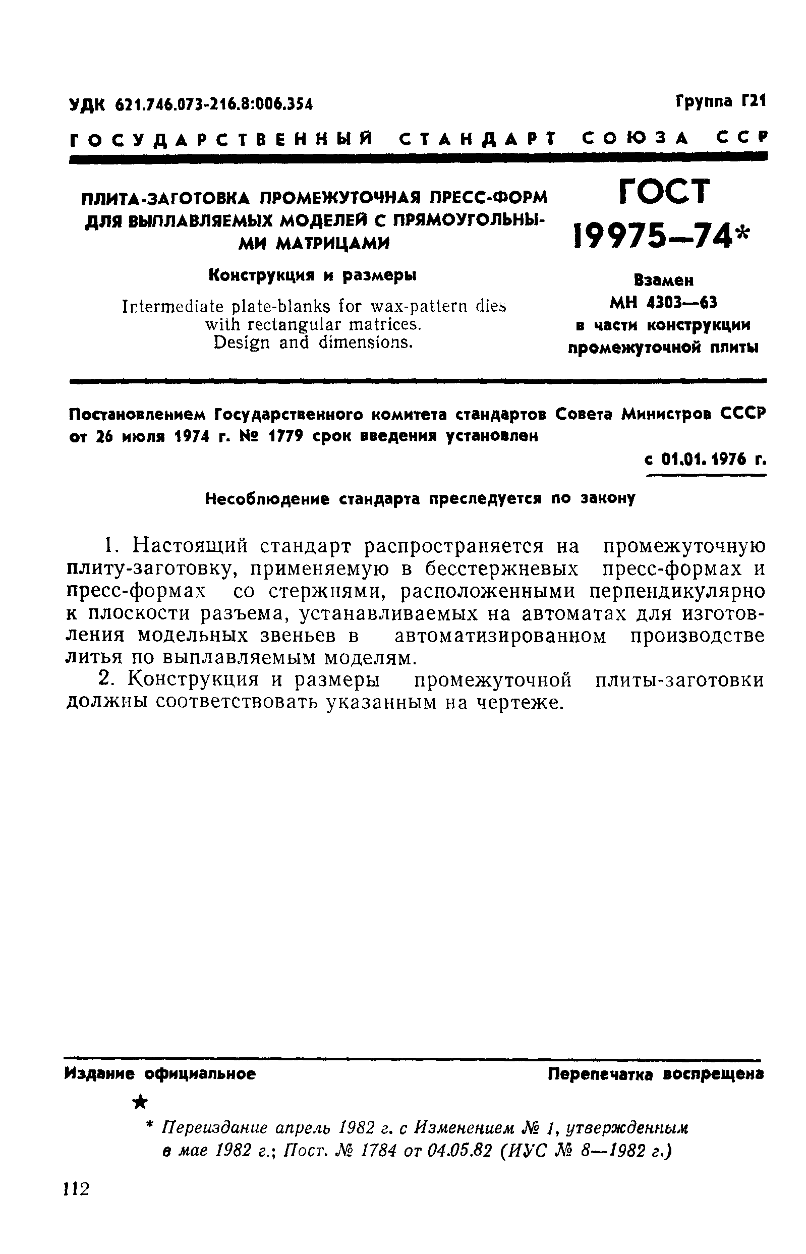 ГОСТ 19975-74