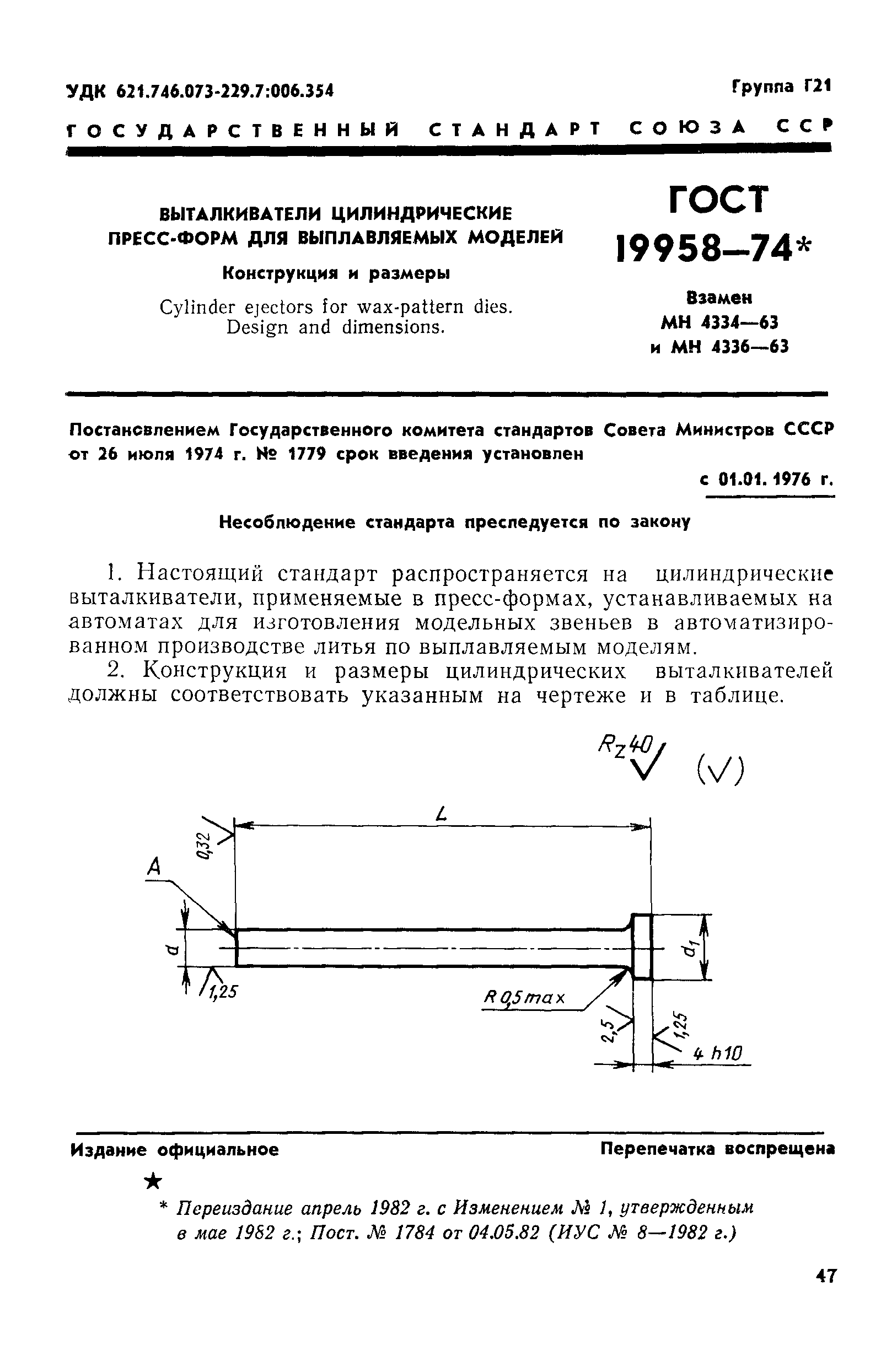 ГОСТ 19958-74