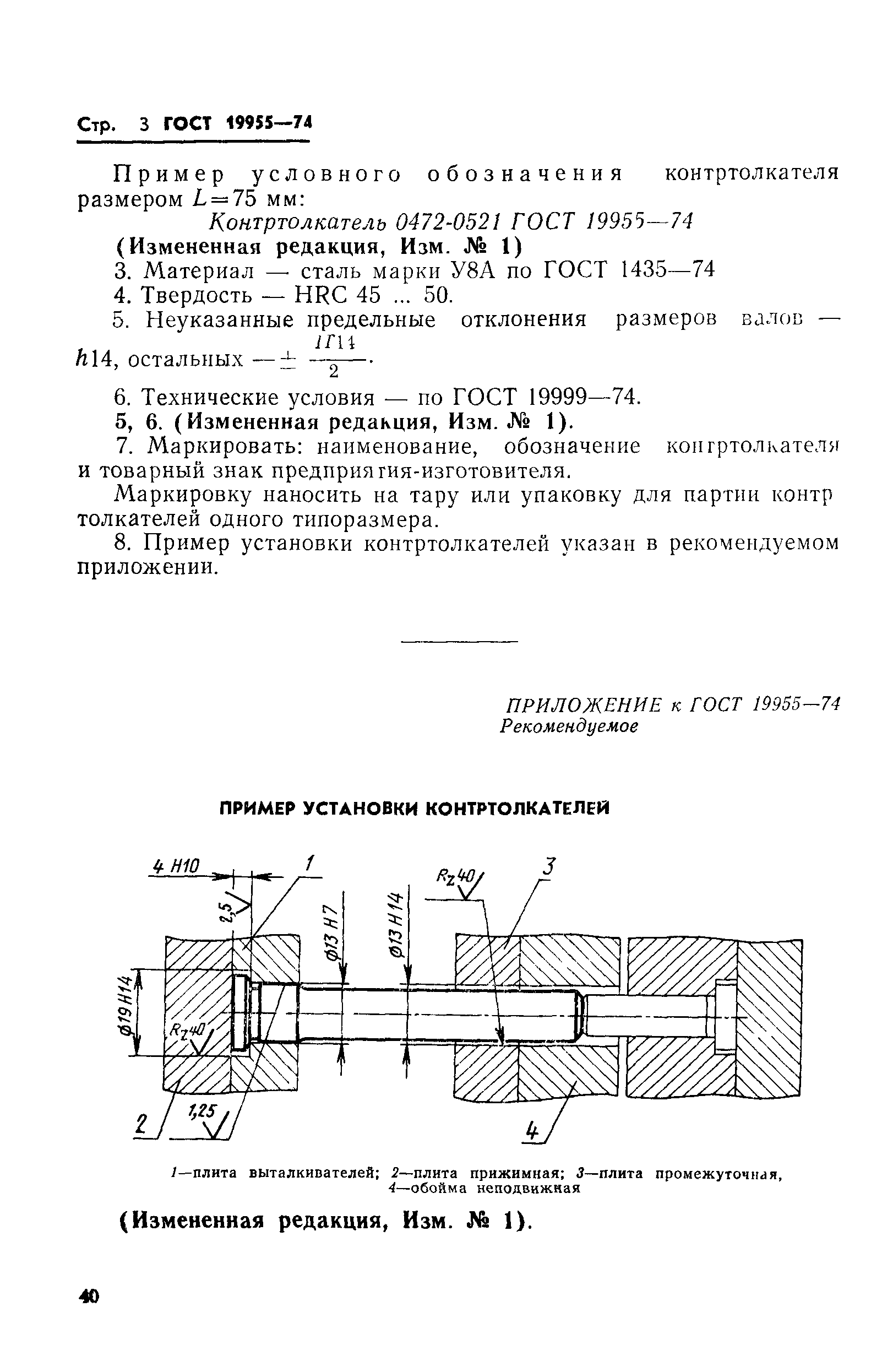 ГОСТ 19955-74