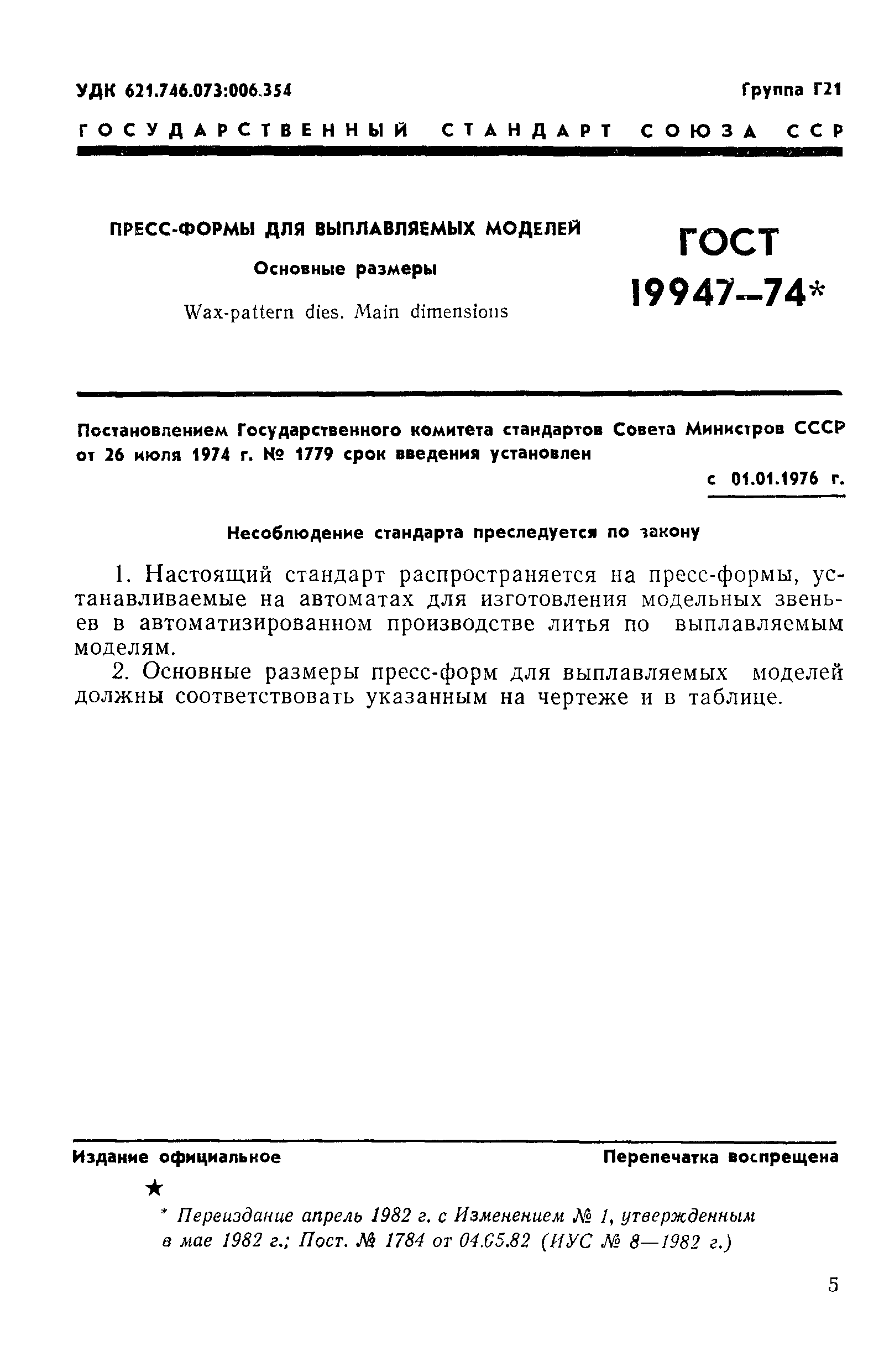 ГОСТ 19947-74