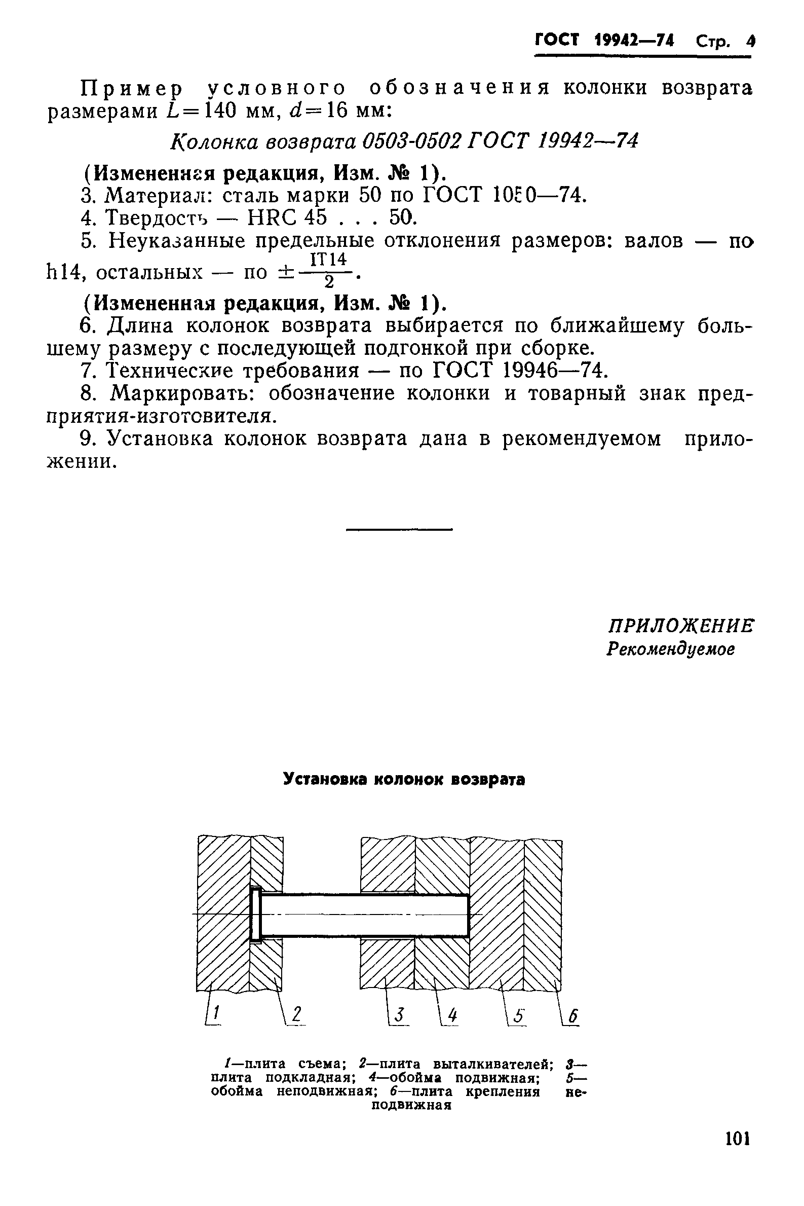 ГОСТ 19942-74