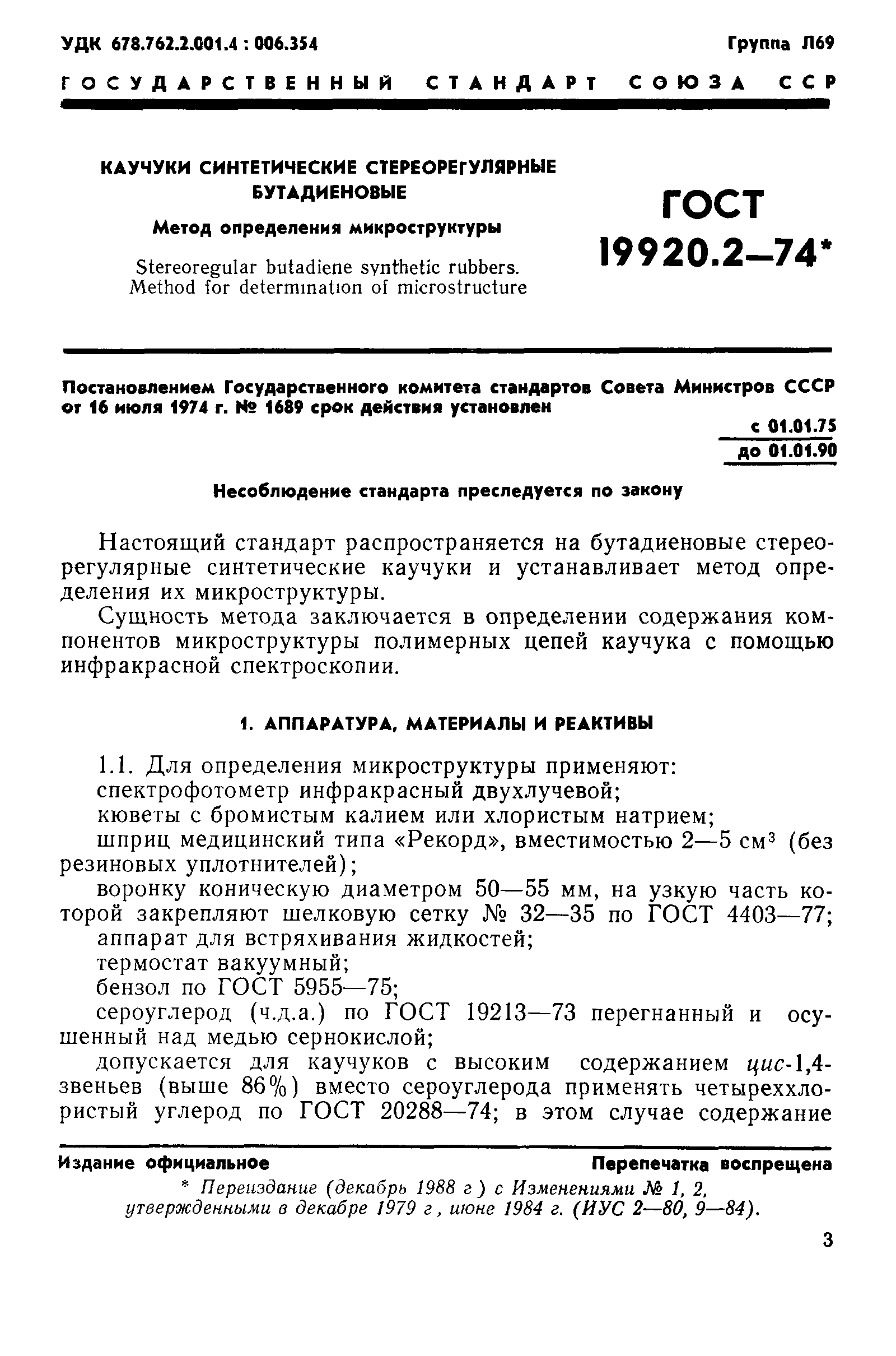 ГОСТ 19920.2-74