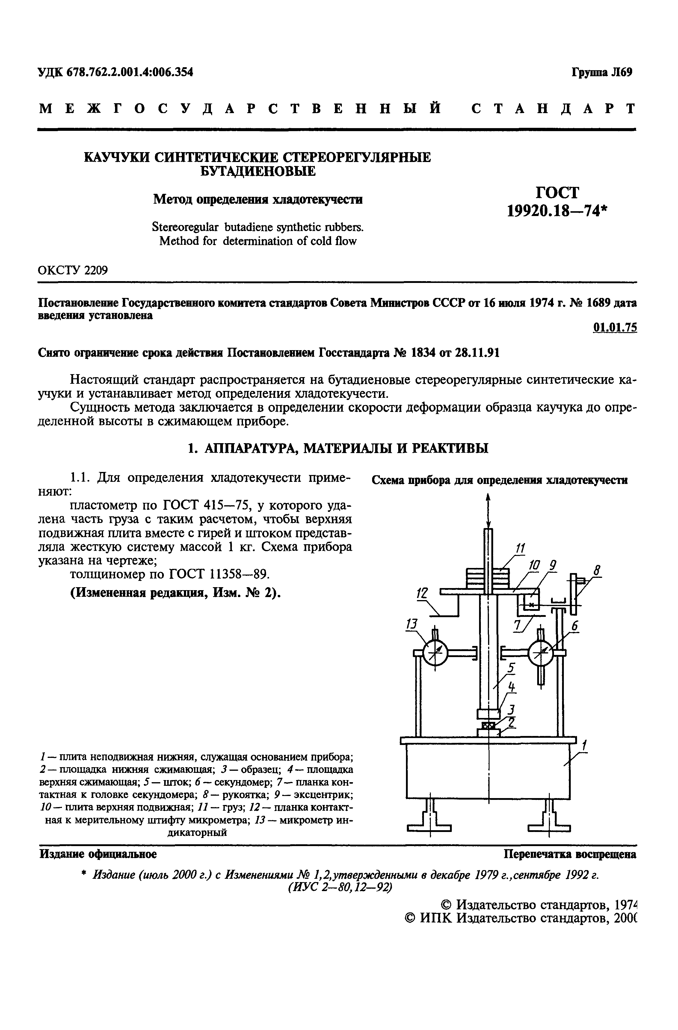 ГОСТ 19920.18-74