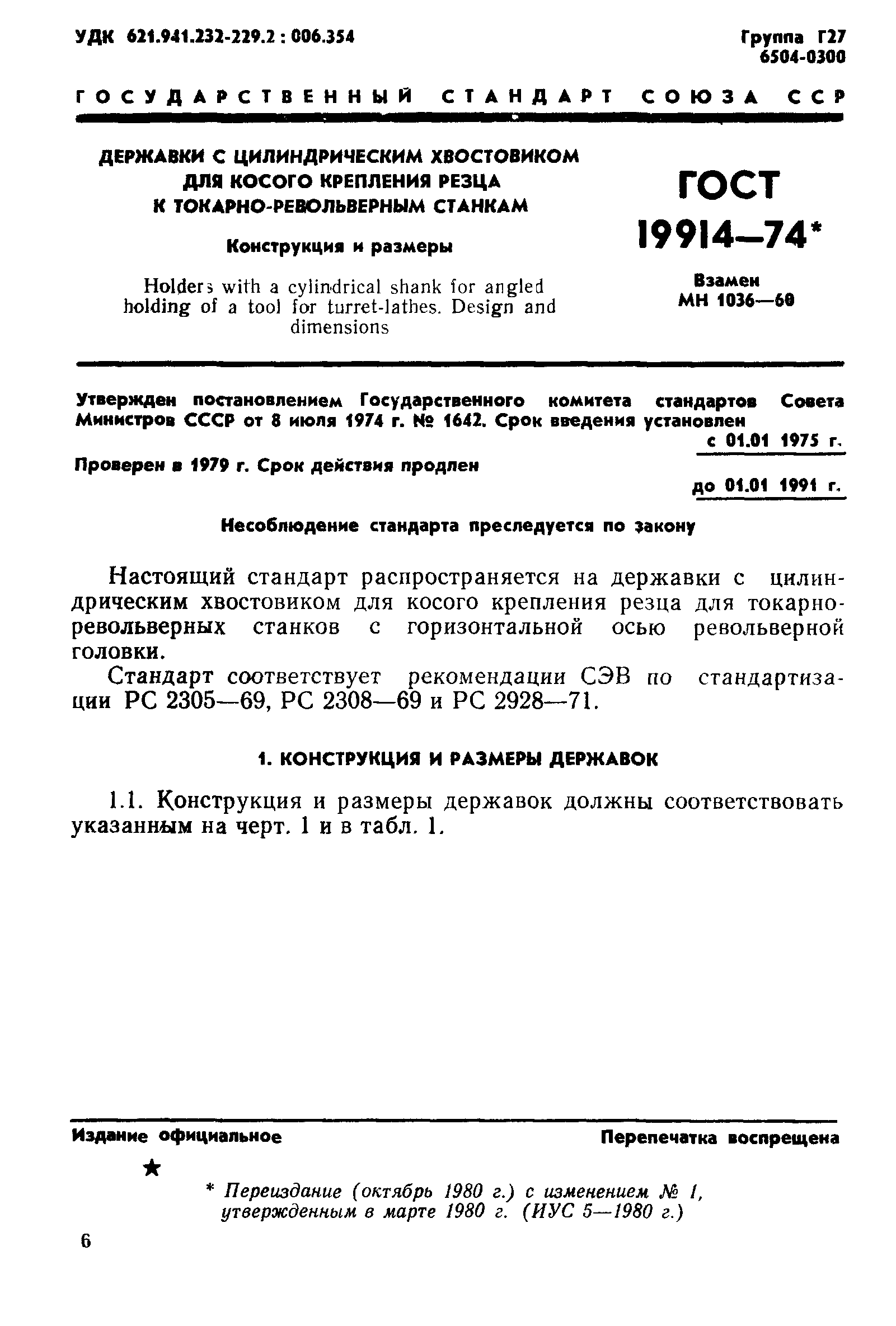 ГОСТ 19914-74