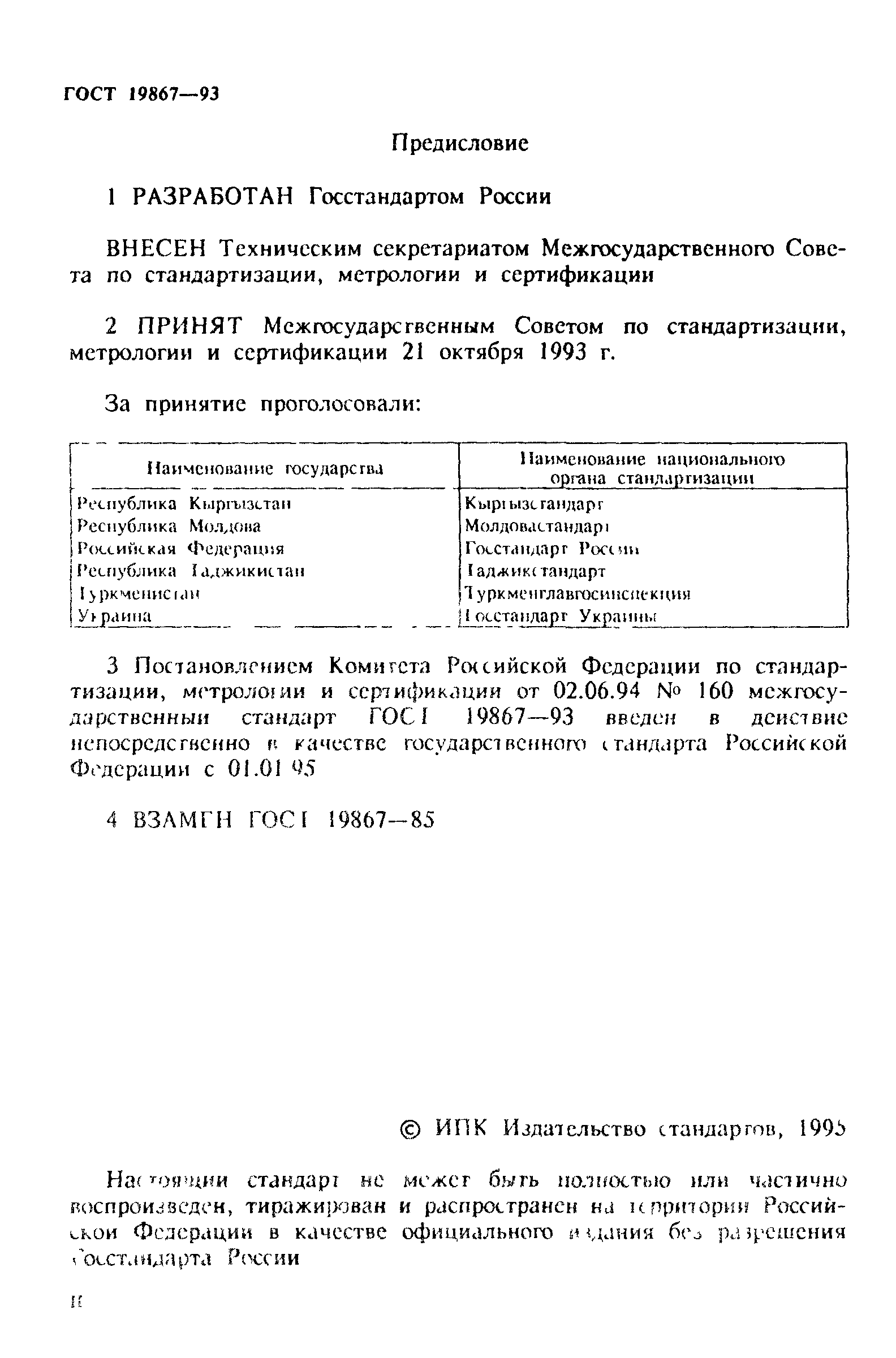 ГОСТ 19867-93