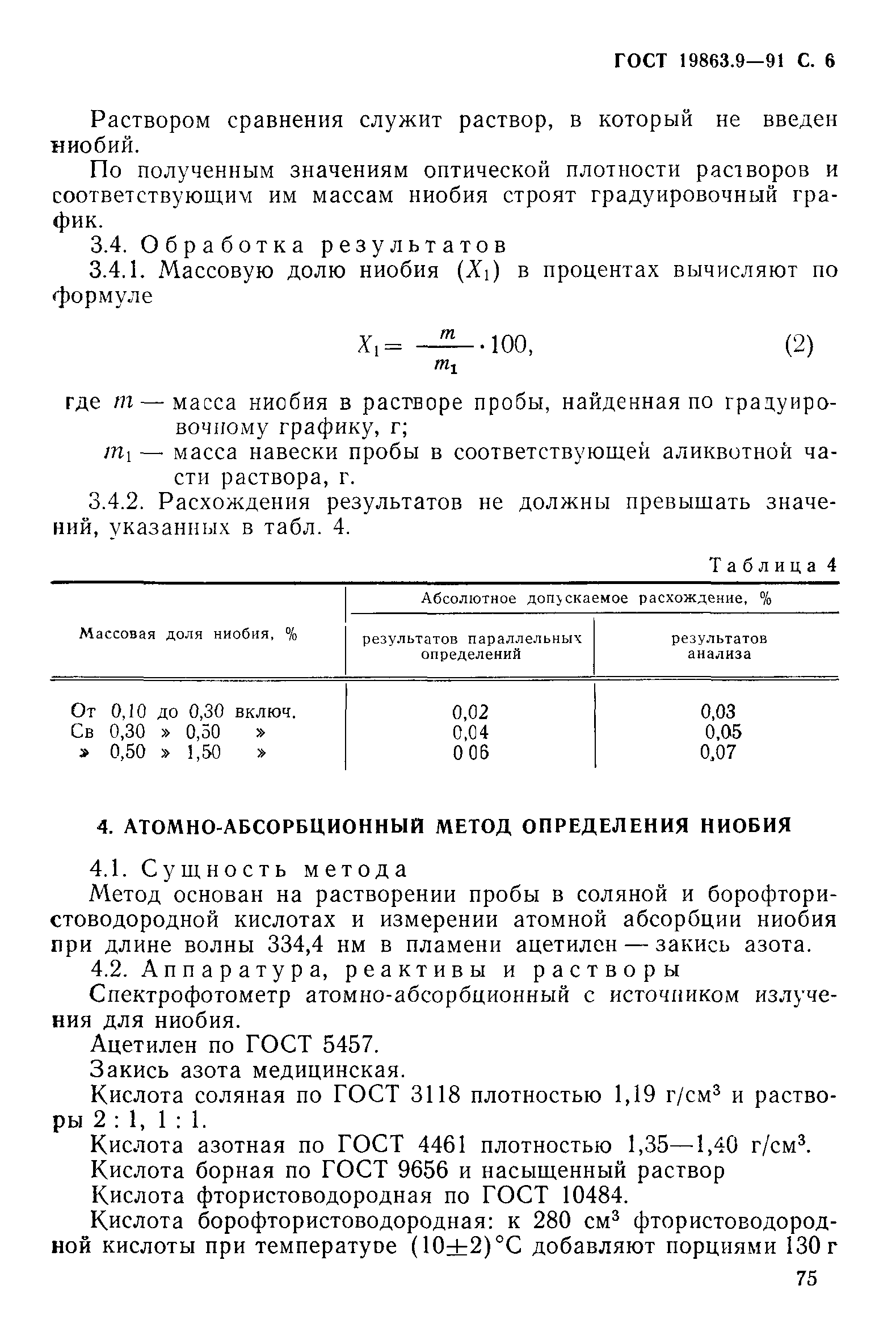 ГОСТ 19863.9-91