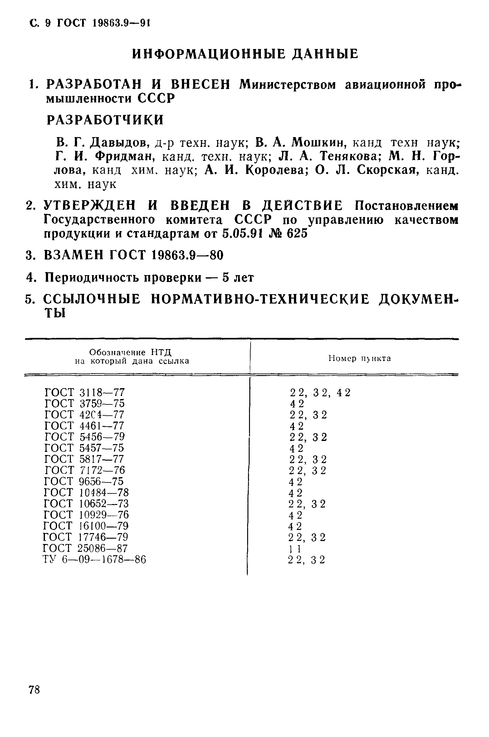 ГОСТ 19863.9-91